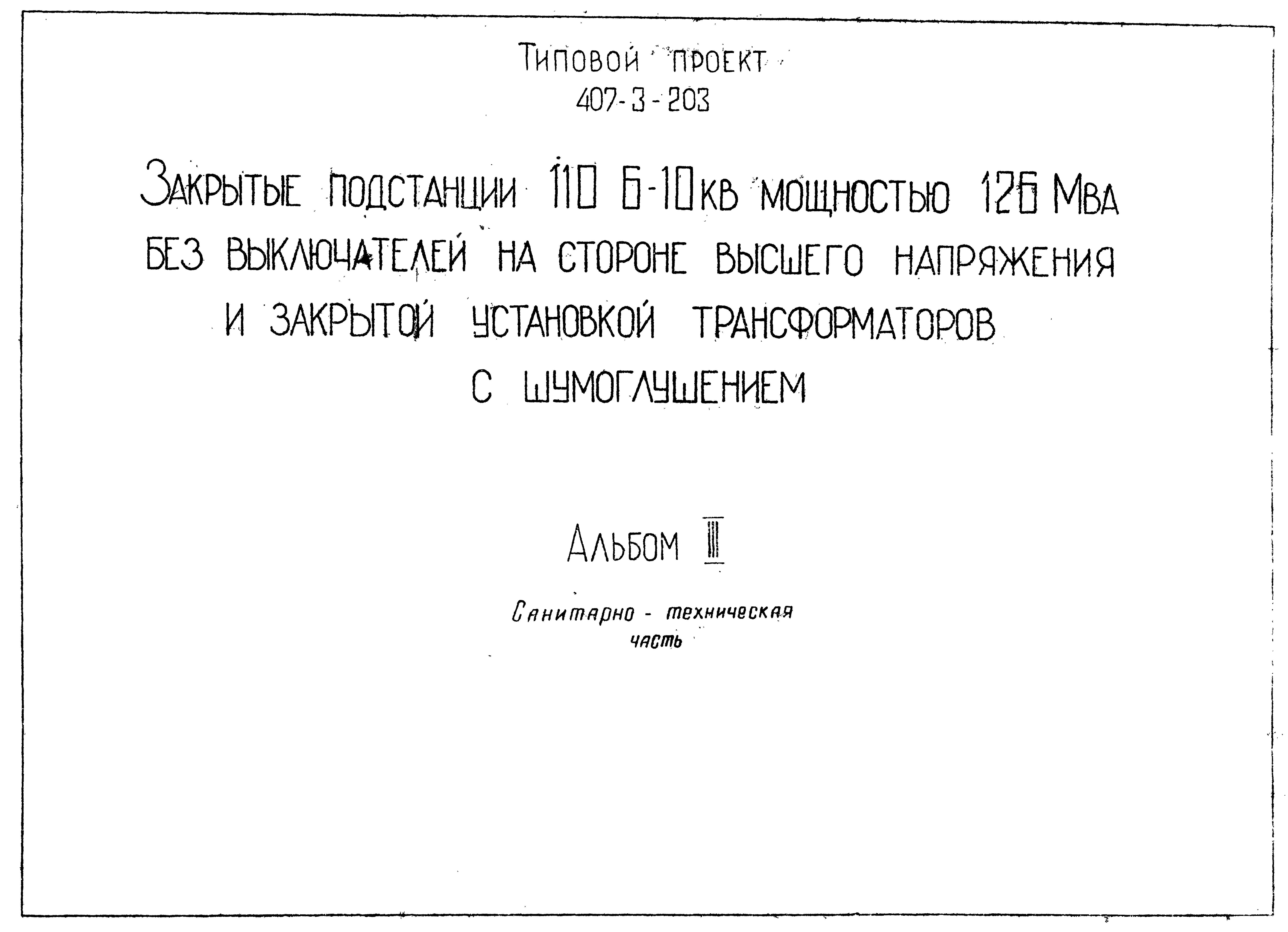 Типовой проект 407-3-203