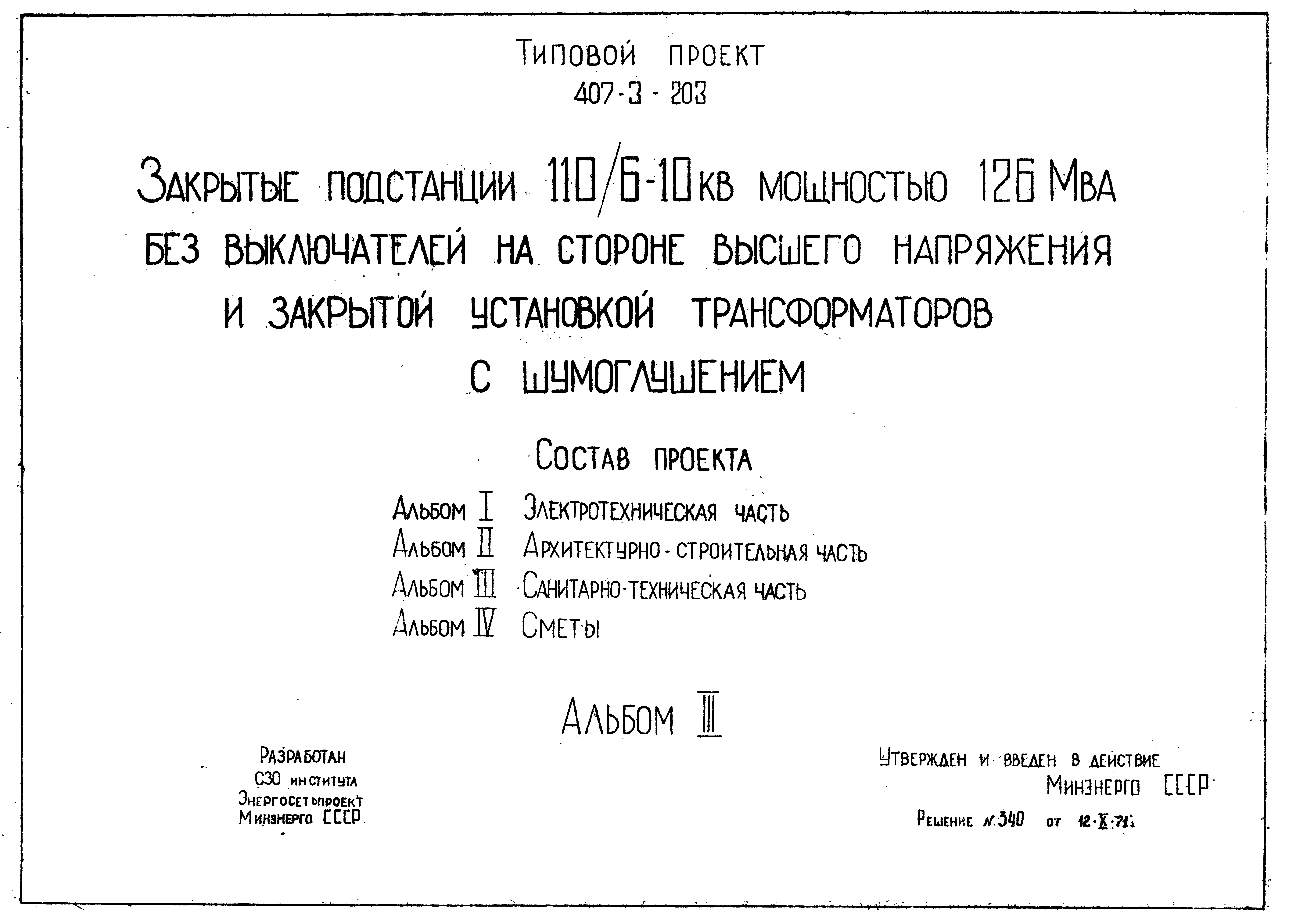 Типовой проект 407-3-203