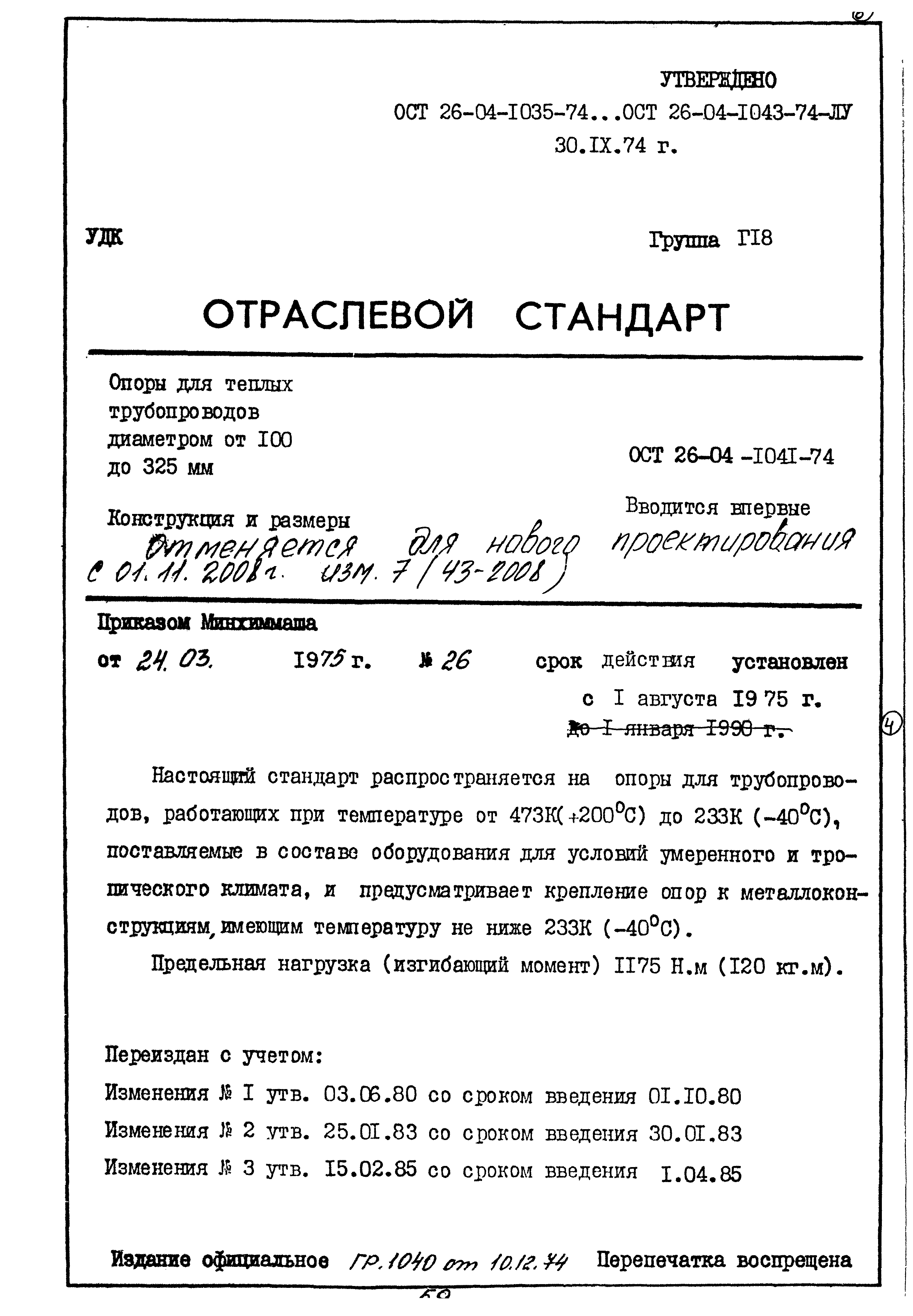 ОСТ 26-04-1041-74