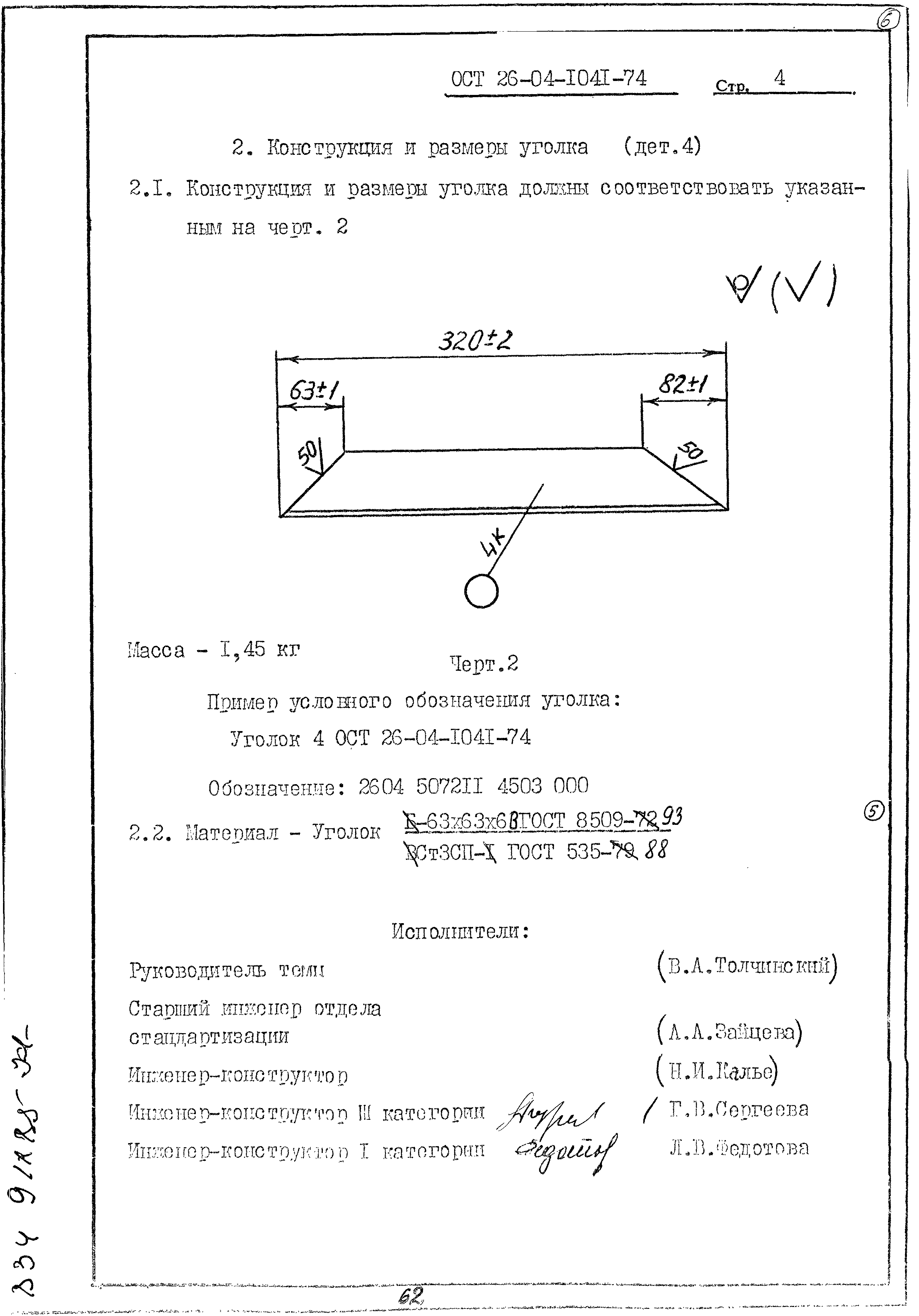 ОСТ 26-04-1041-74