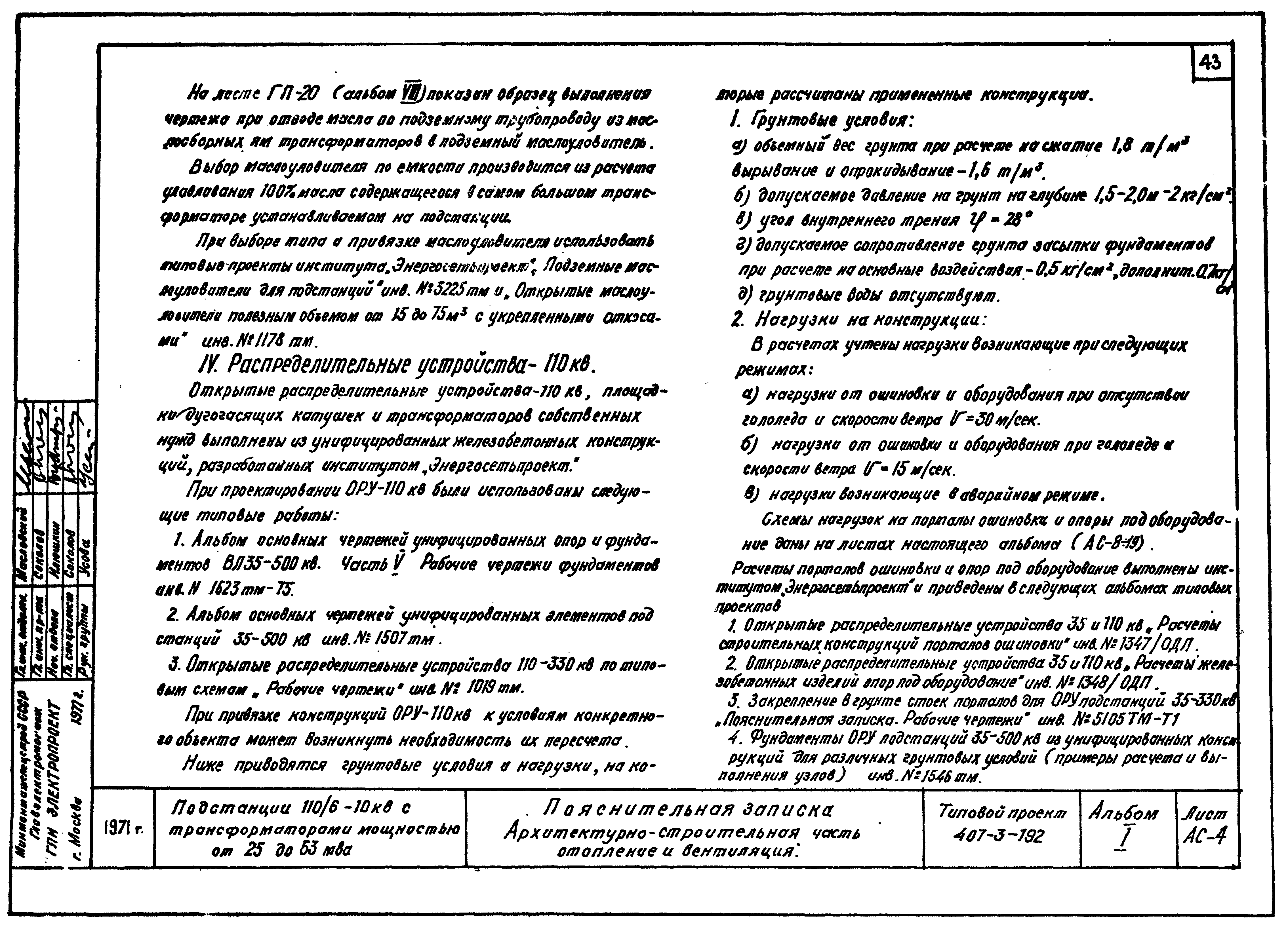 Типовой проект 407-3-192