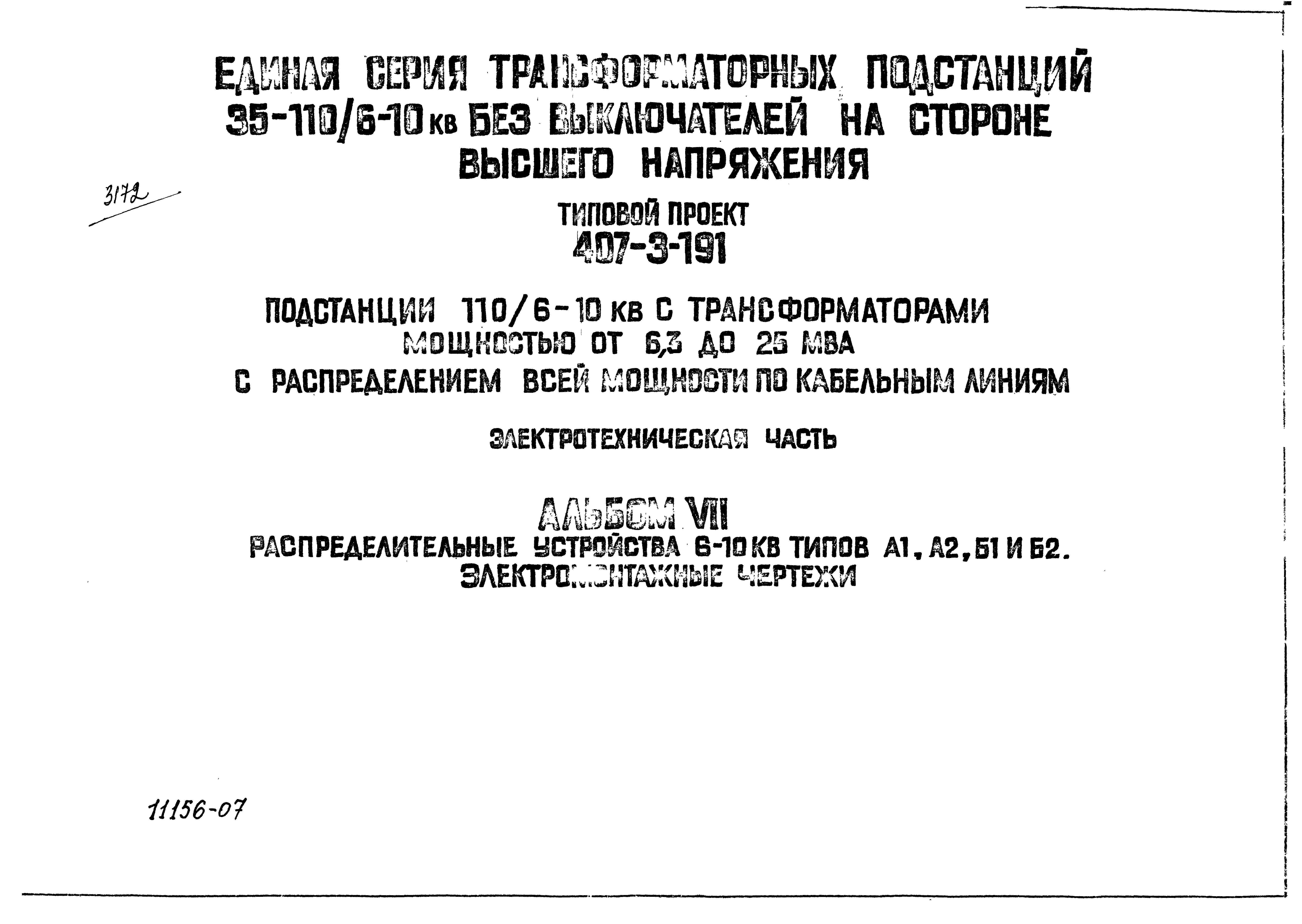 Типовой проект 407-3-191