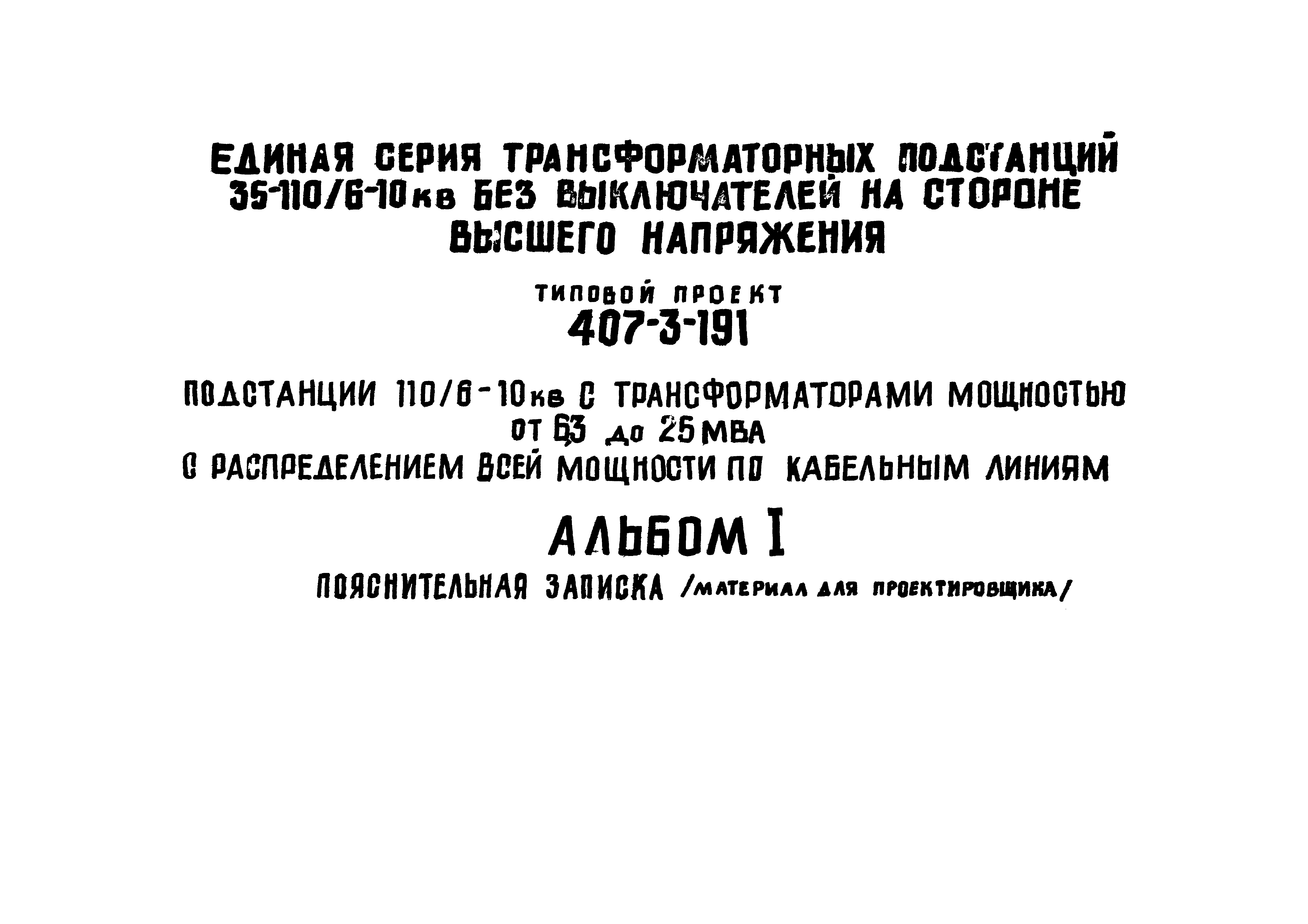 Типовой проект 407-3-191