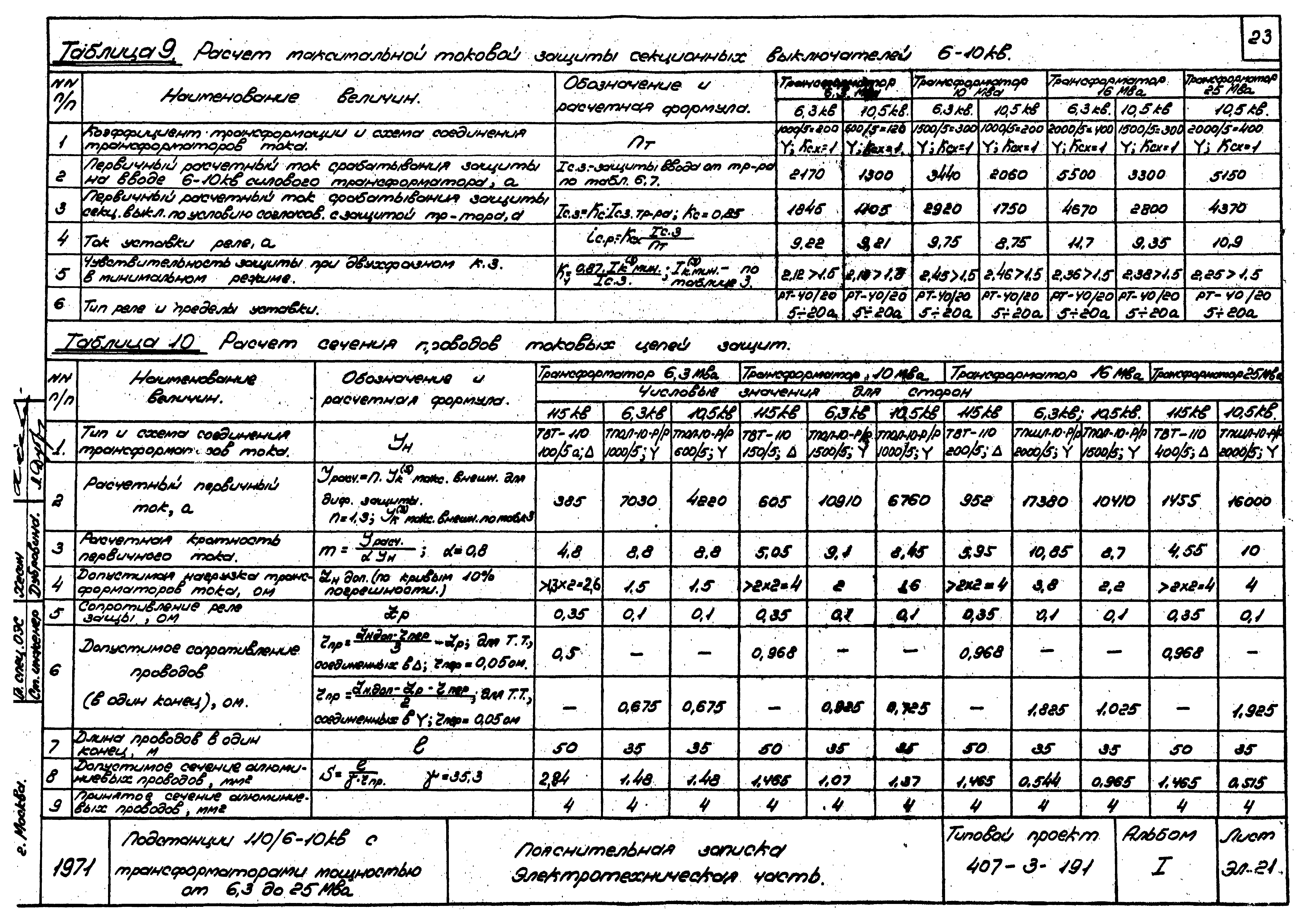 Типовой проект 407-3-191