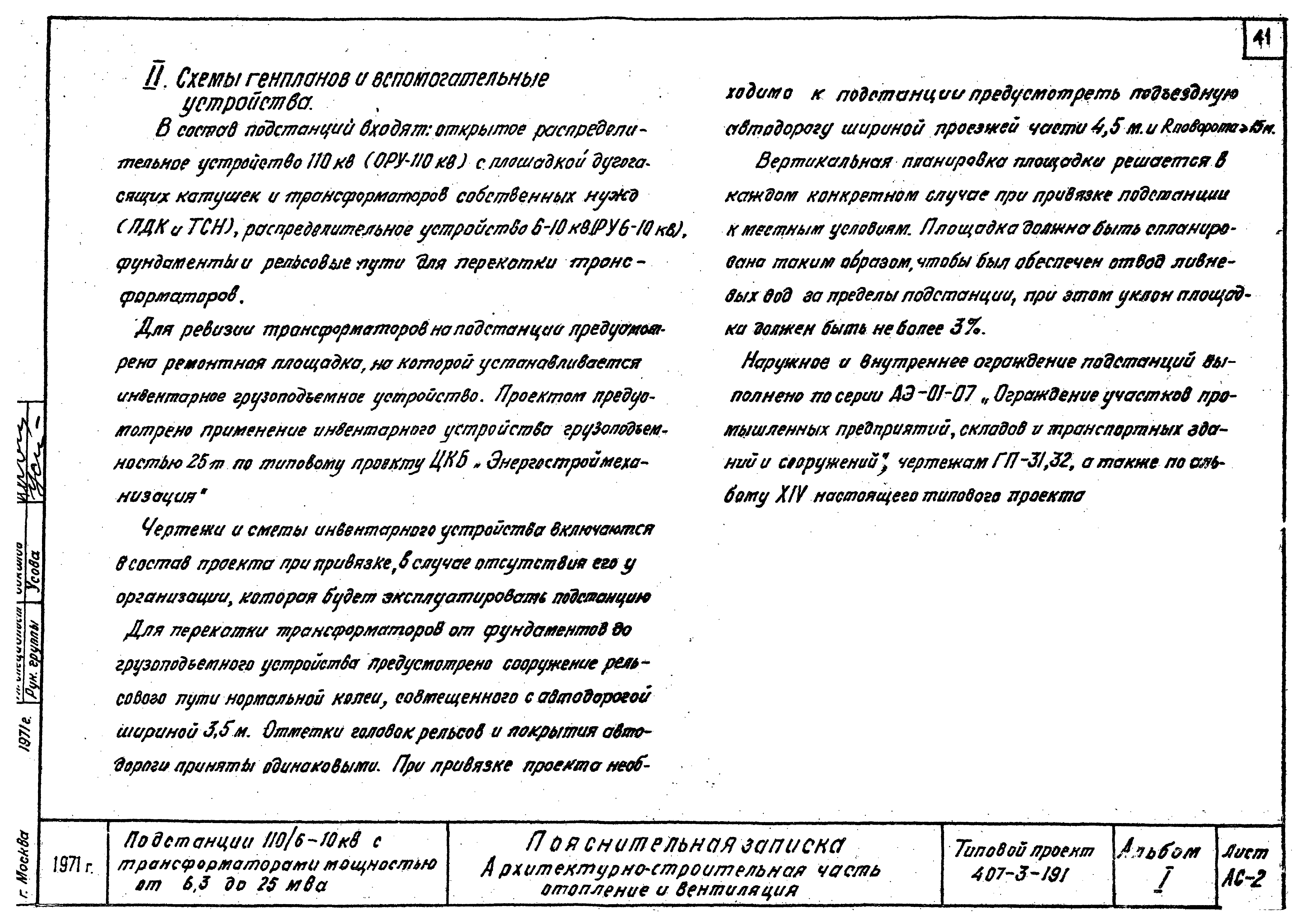 Типовой проект 407-3-191