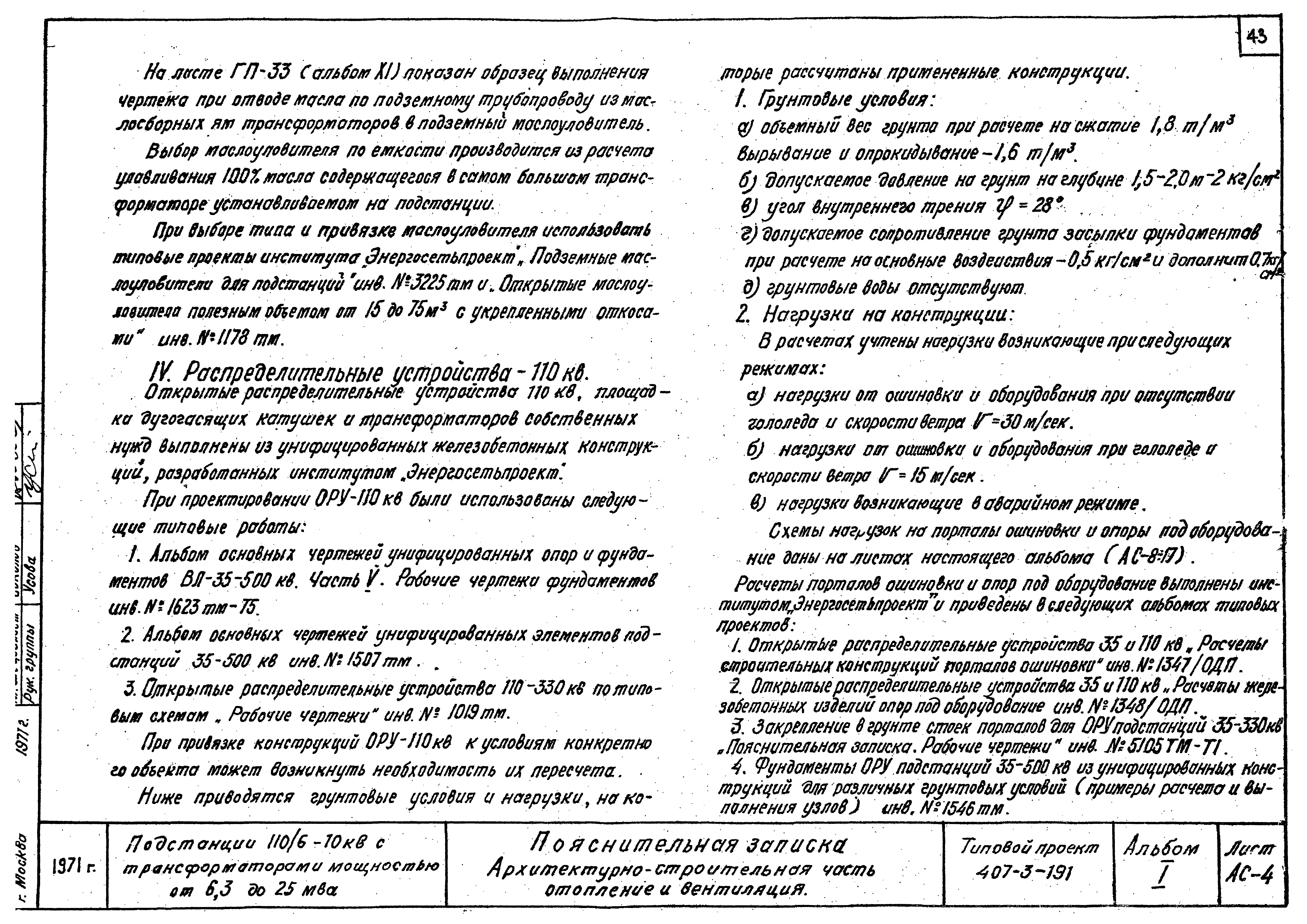 Типовой проект 407-3-191