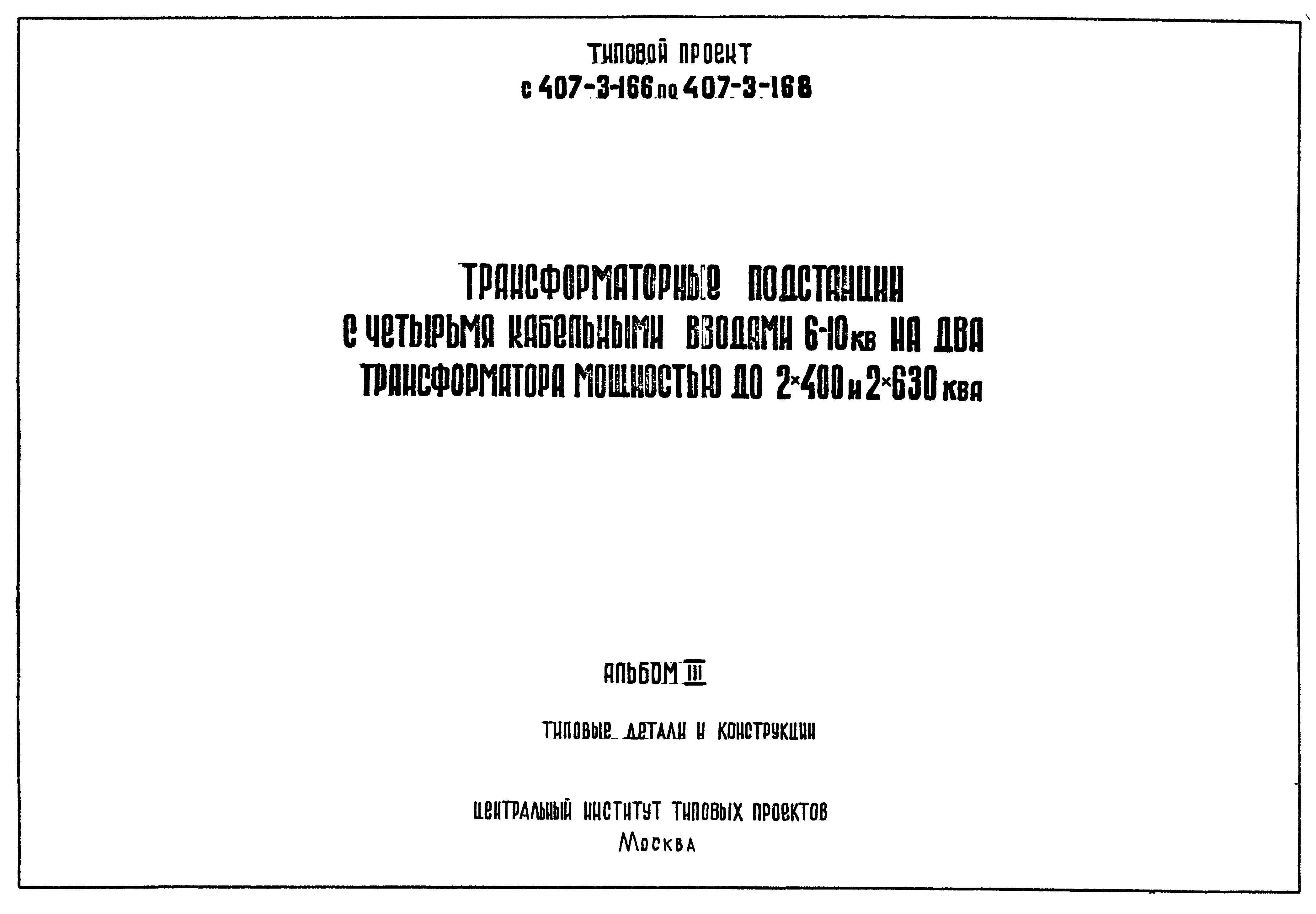 Типовой проект 407-3-166