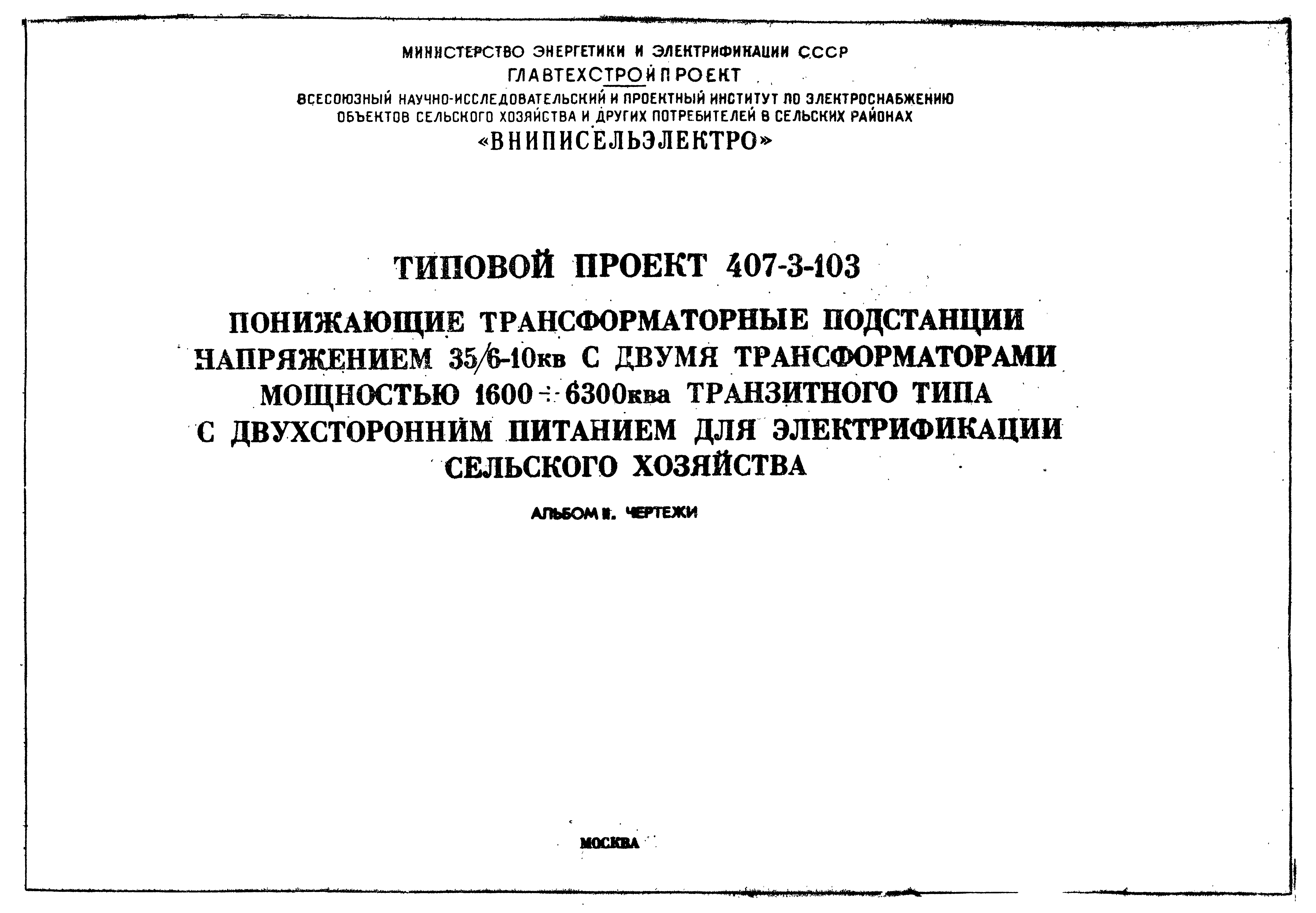 Типовой проект 407-3-103