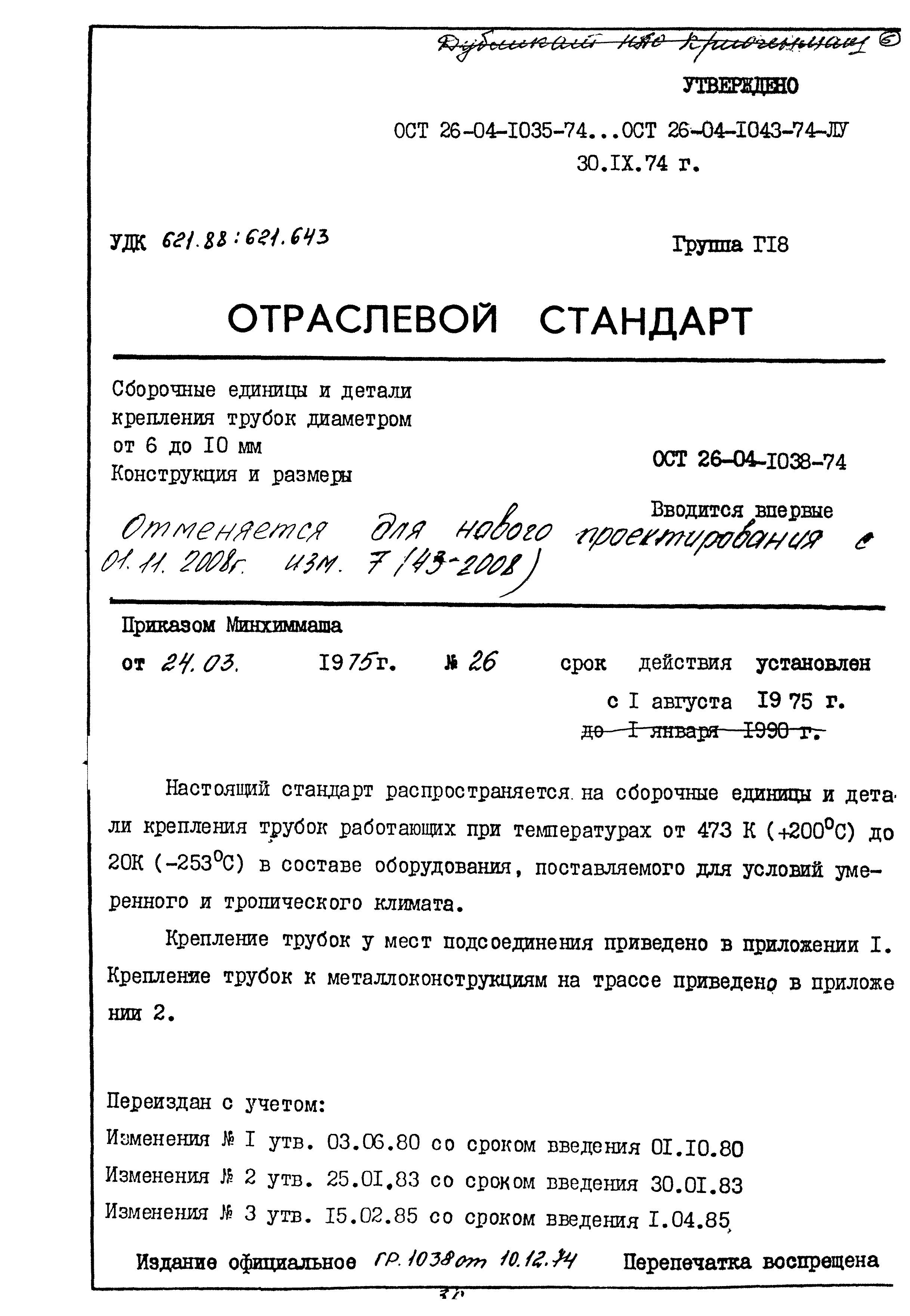 ОСТ 26-04-1038-74