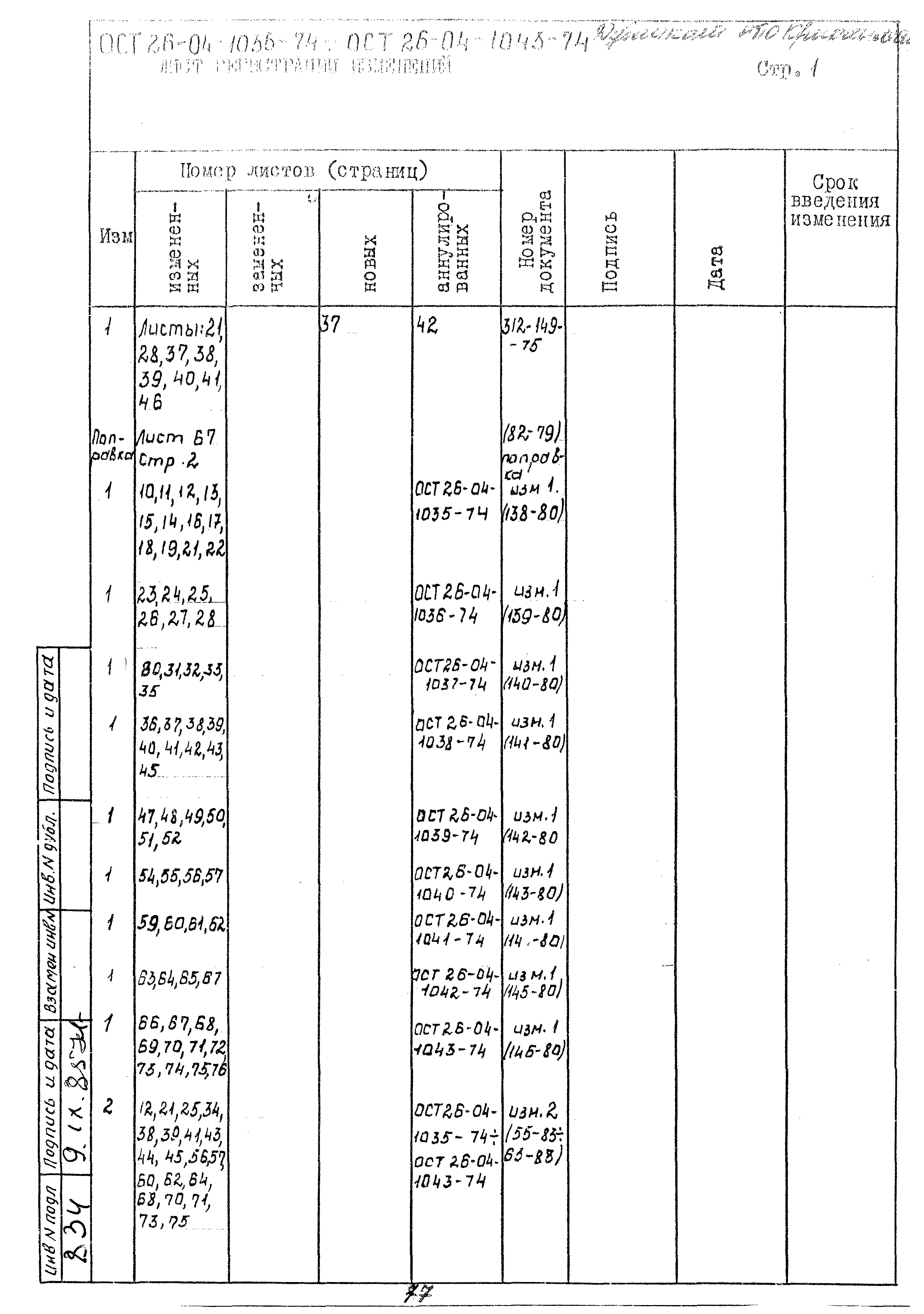 ОСТ 26-04-1038-74