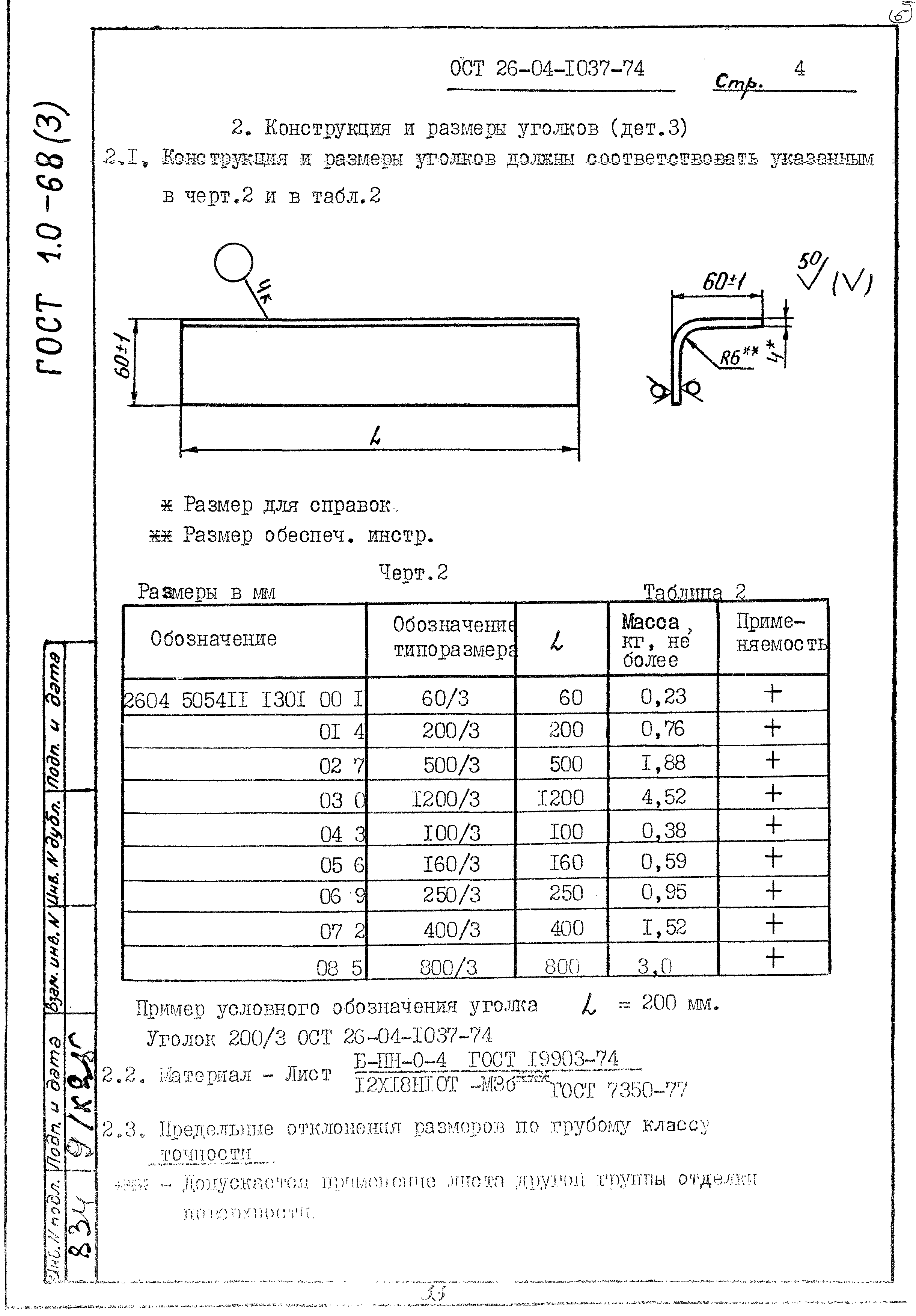 ОСТ 26-04-1037-74