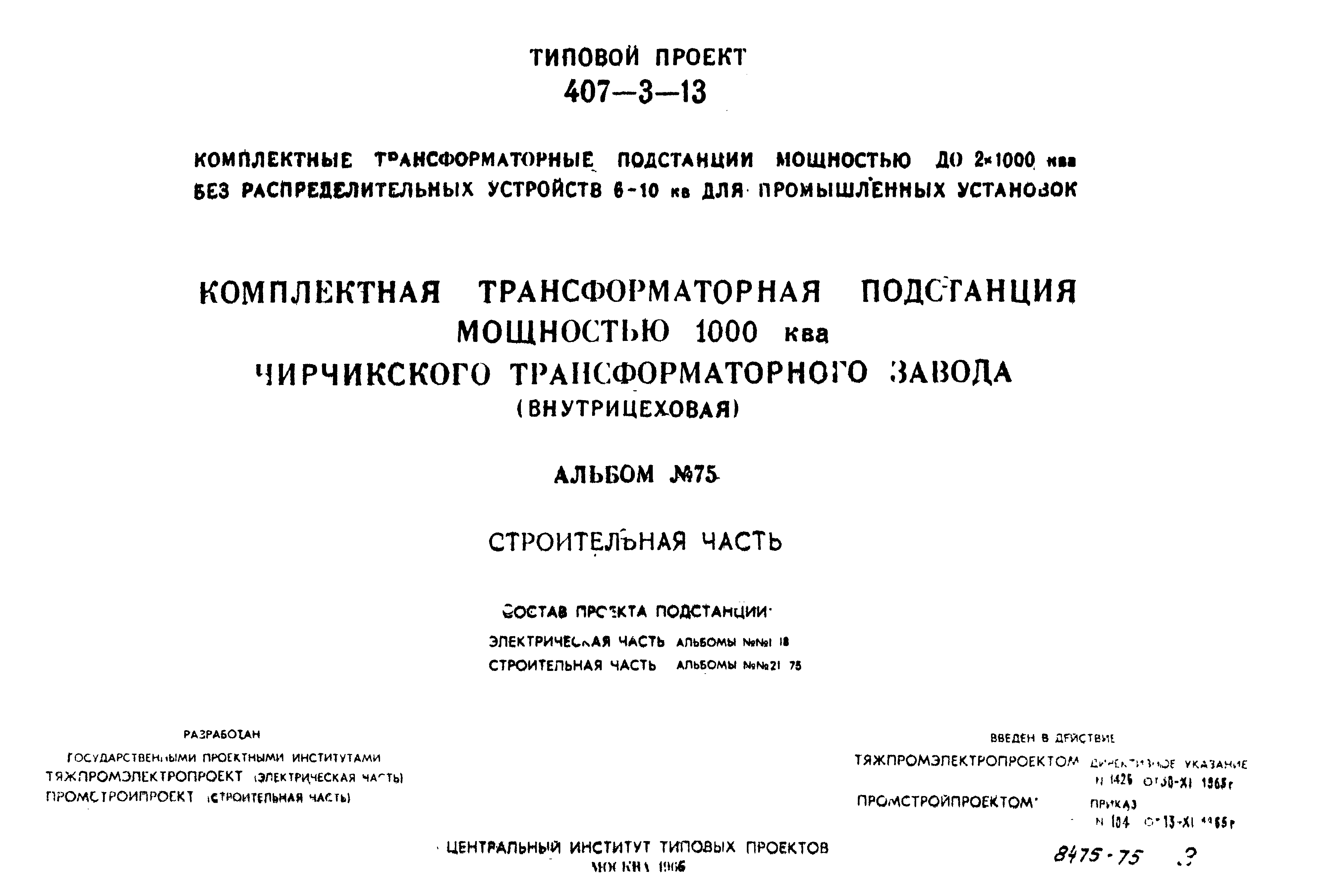 Типовой проект 407-3-13