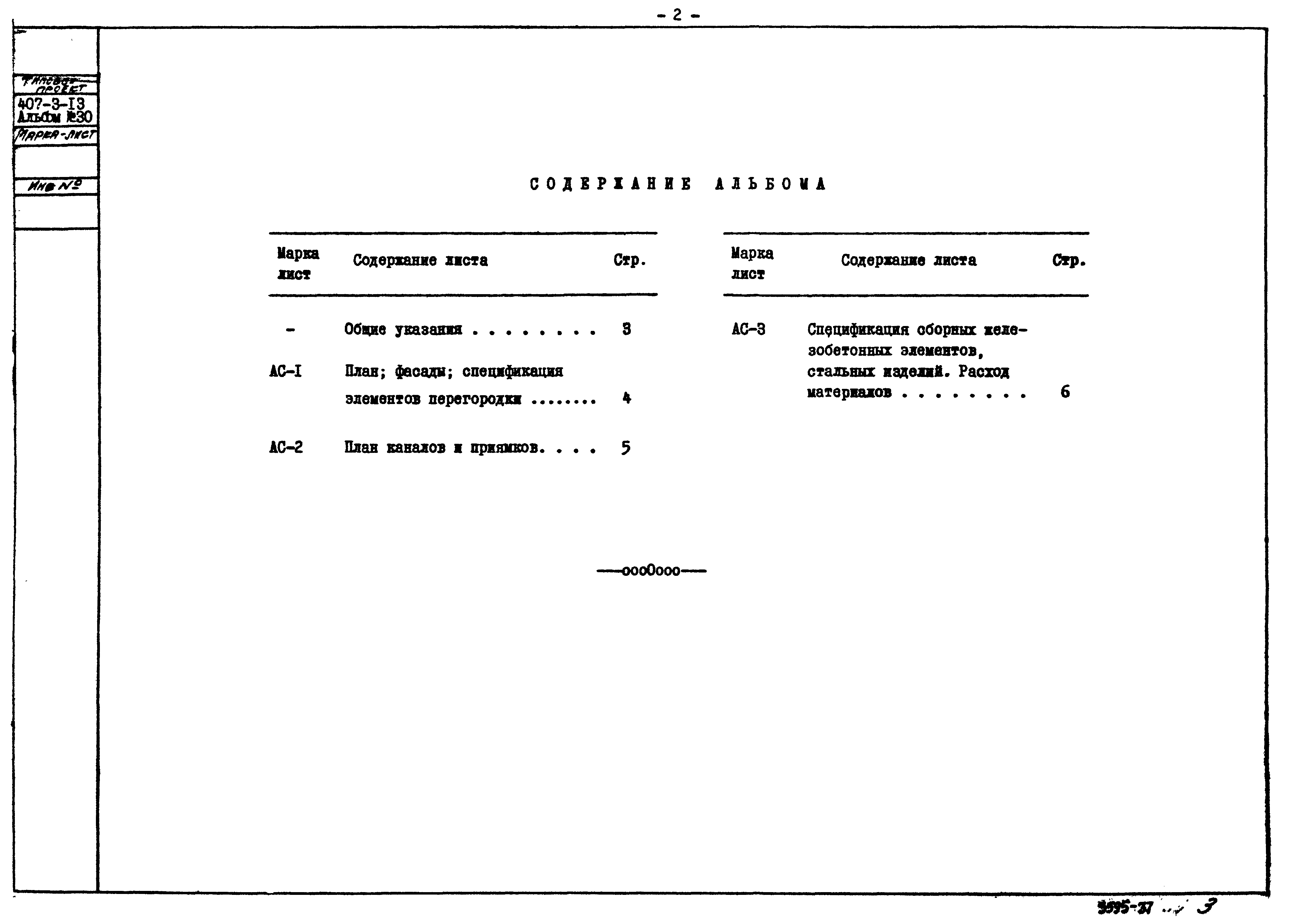 Типовой проект 407-3-13