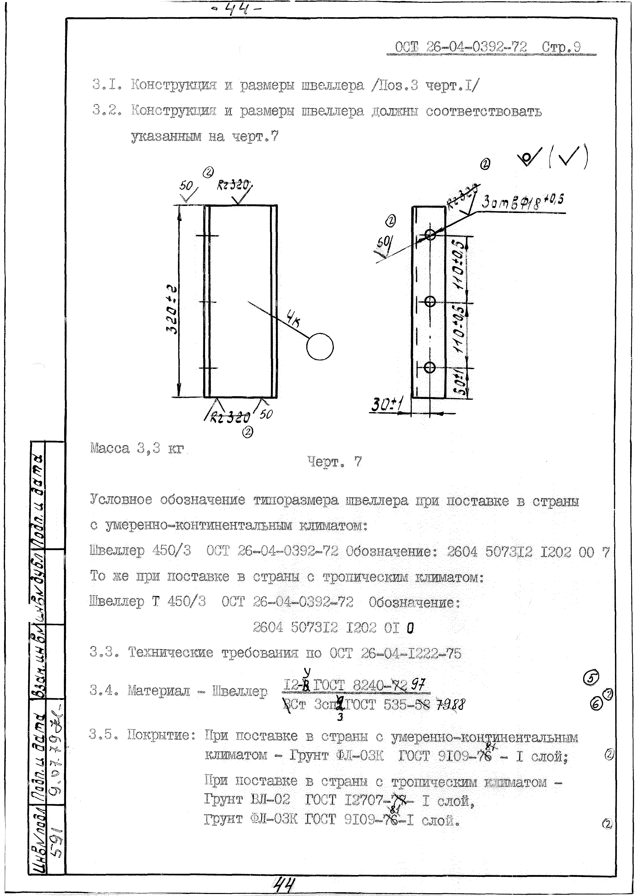 ОСТ 26-04-0392-72