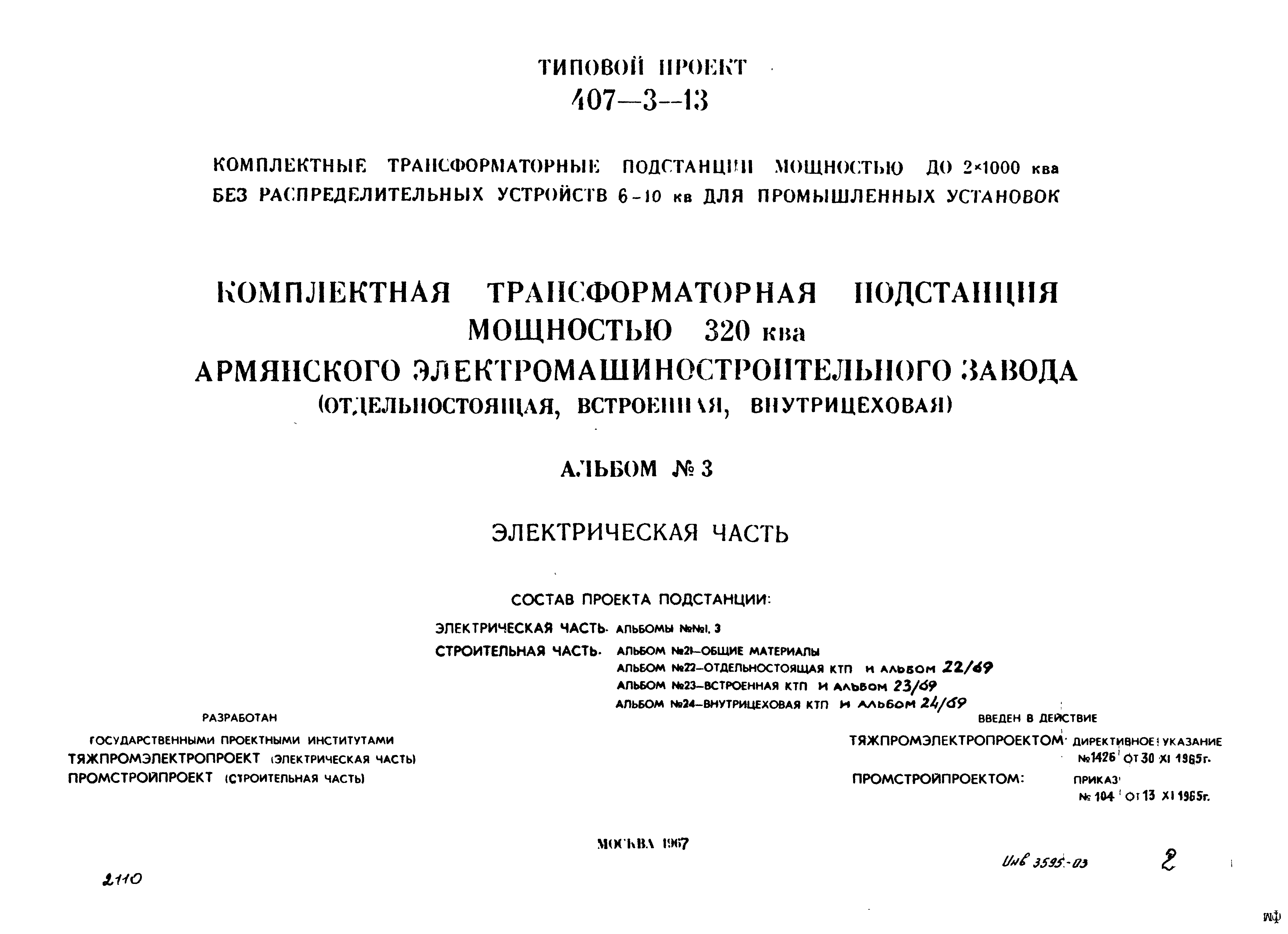 Типовой проект 407-3-13