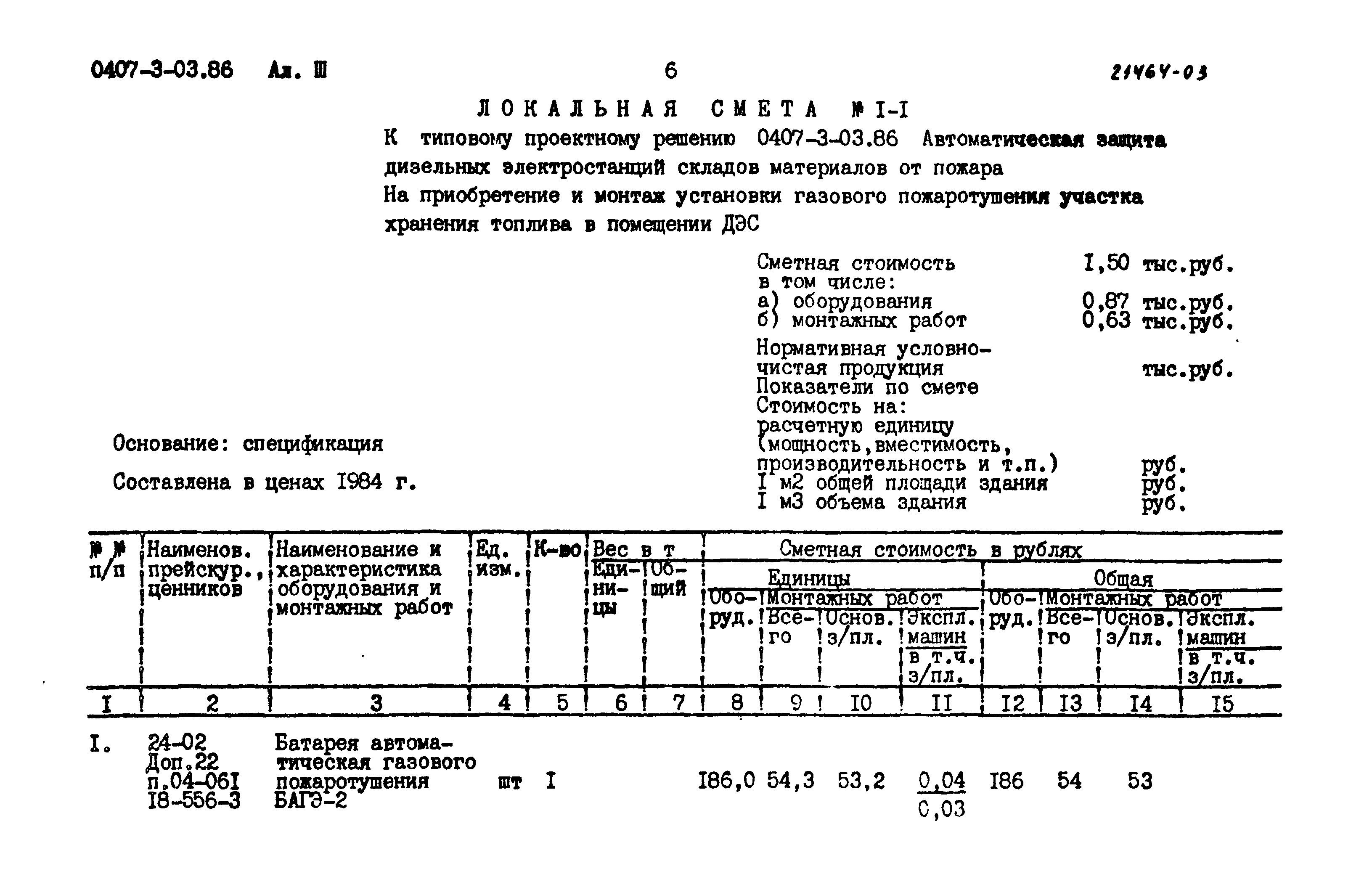 Типовые проектные решения 0407-3-03.86