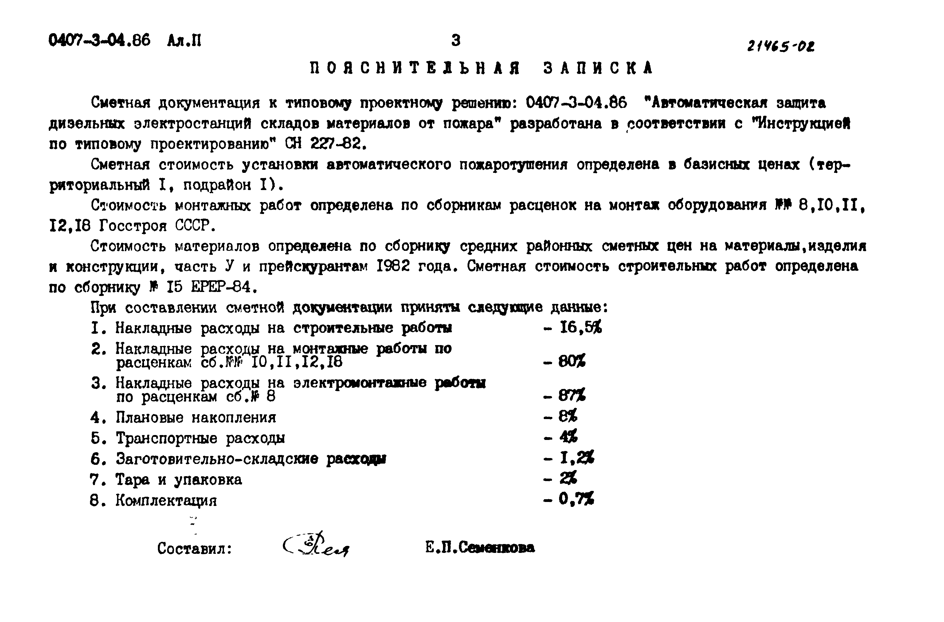 Скачать Типовой проект 416-6-37.90 Альбом 5. Сметы