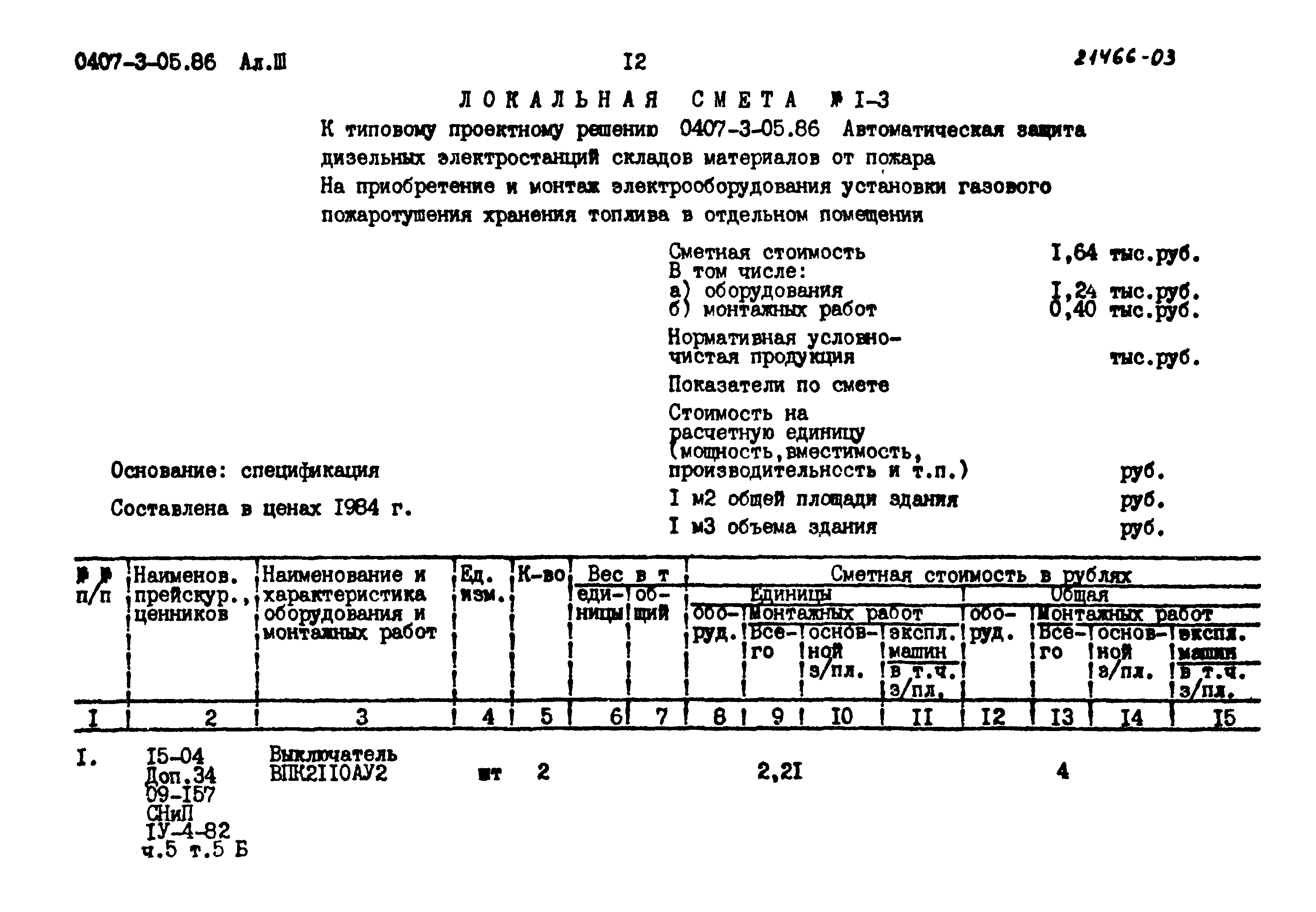 Типовые проектные решения 0407-3-05.86