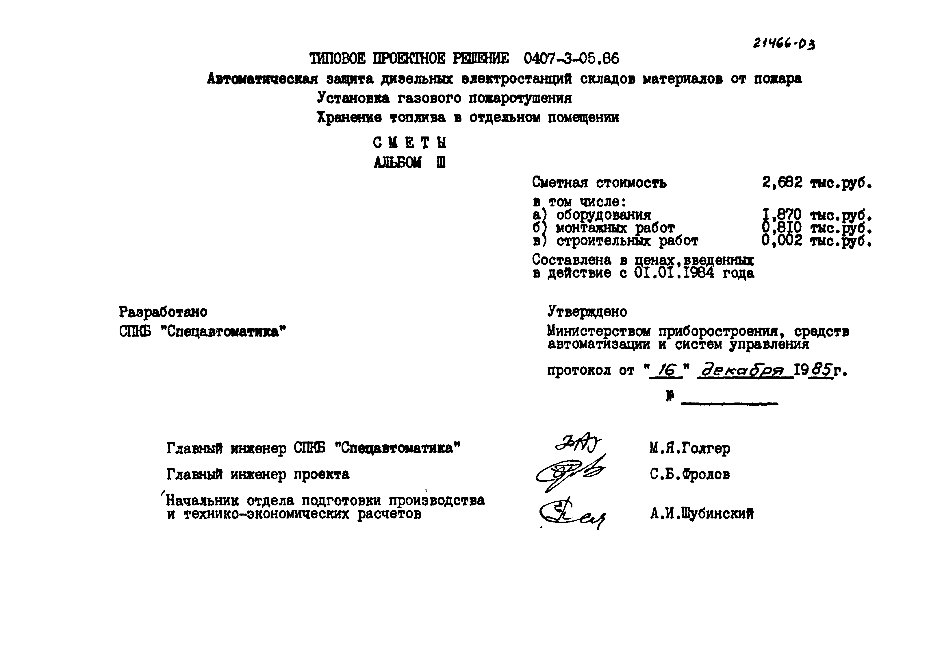 Типовые проектные решения 0407-3-05.86