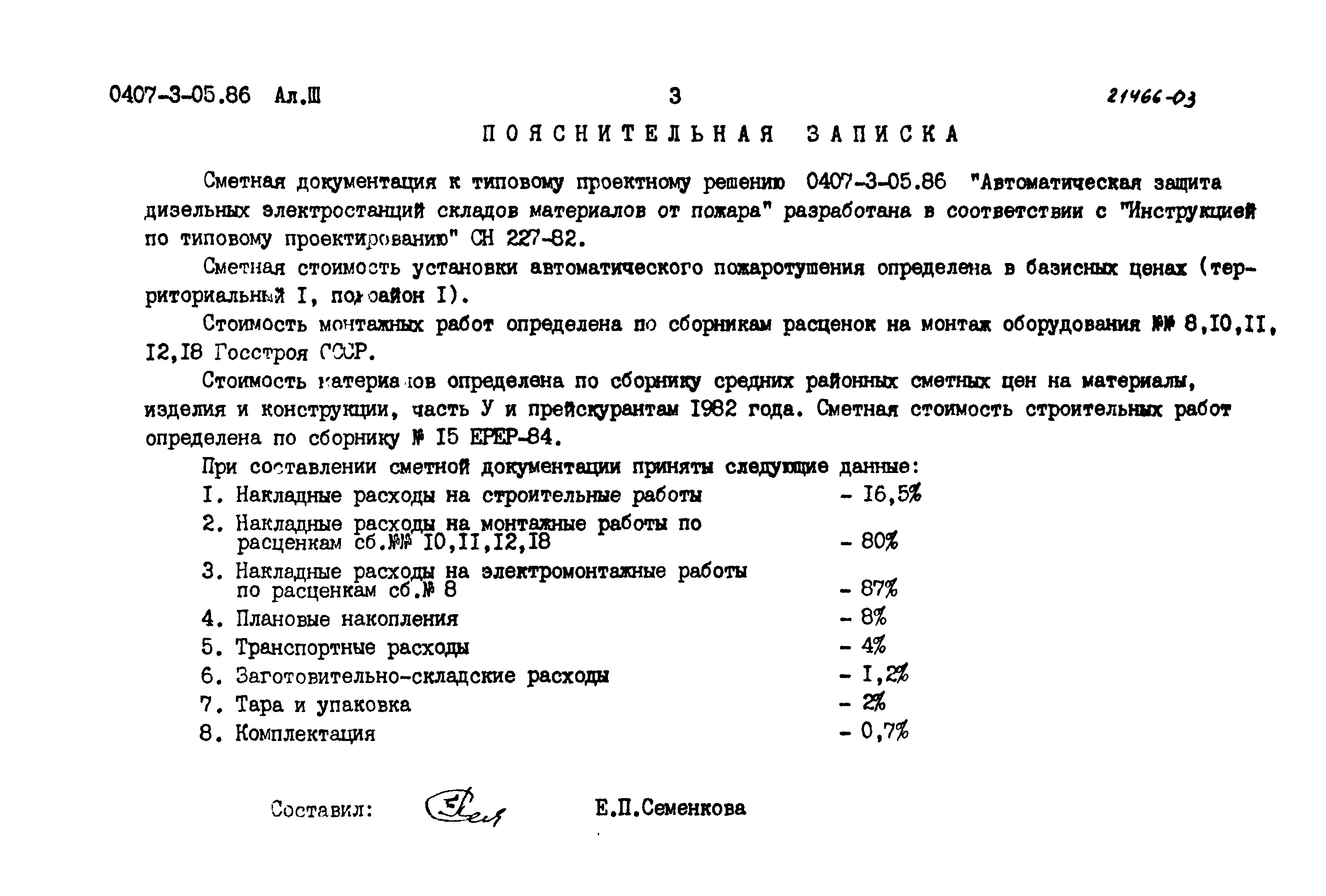 Типовые проектные решения 0407-3-05.86