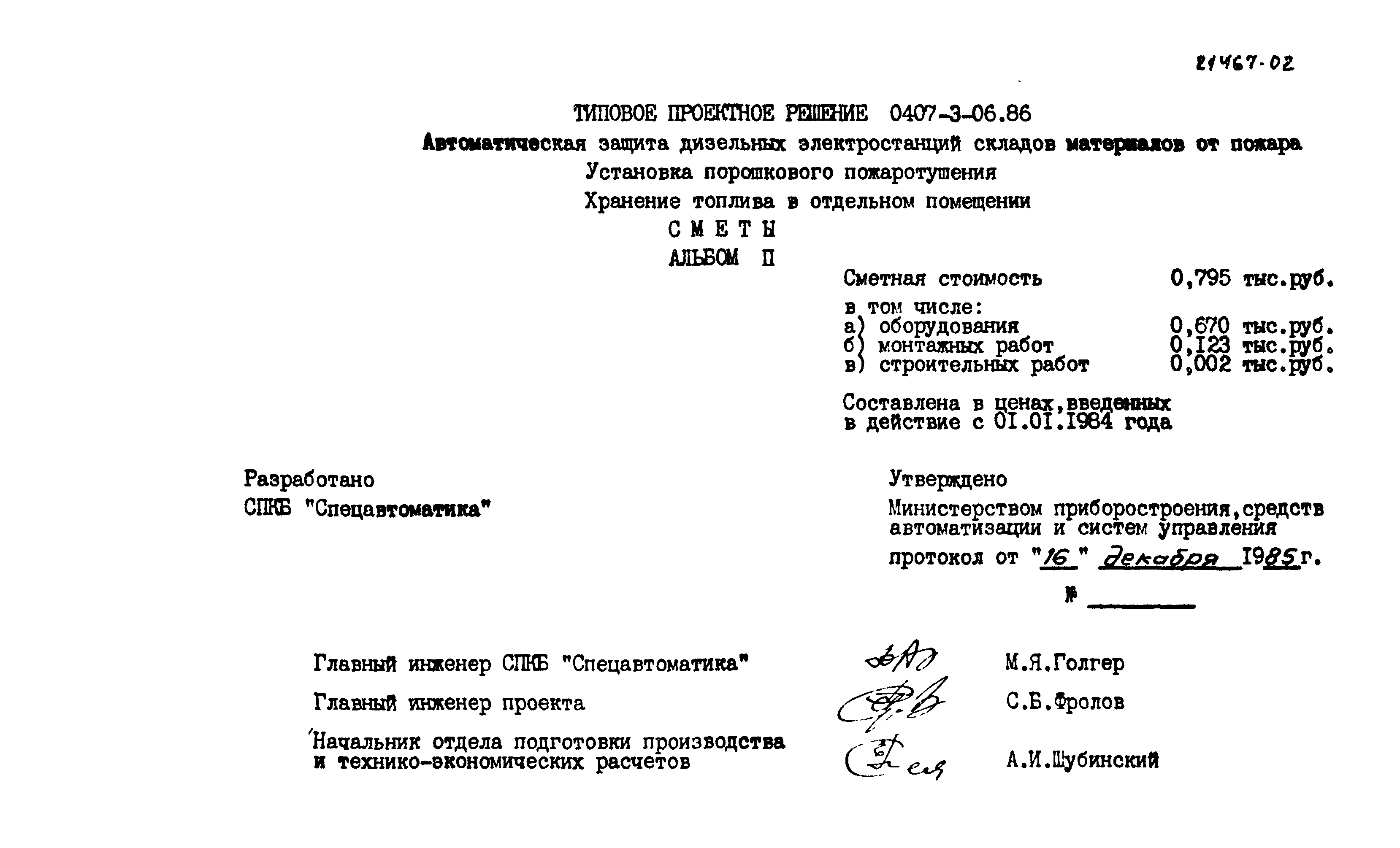 Типовые проектные решения 0407-3-06.86