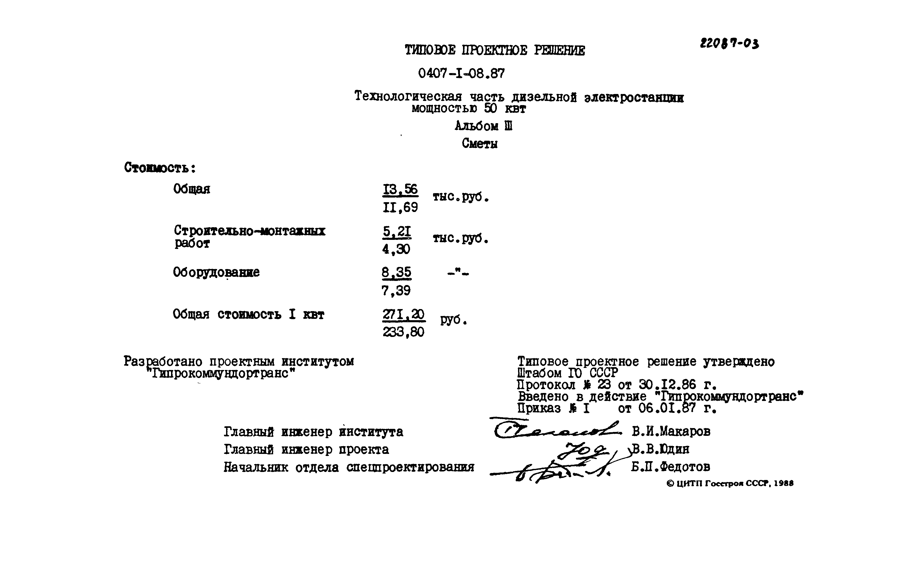 Типовые проектные решения 0407-1-08.87