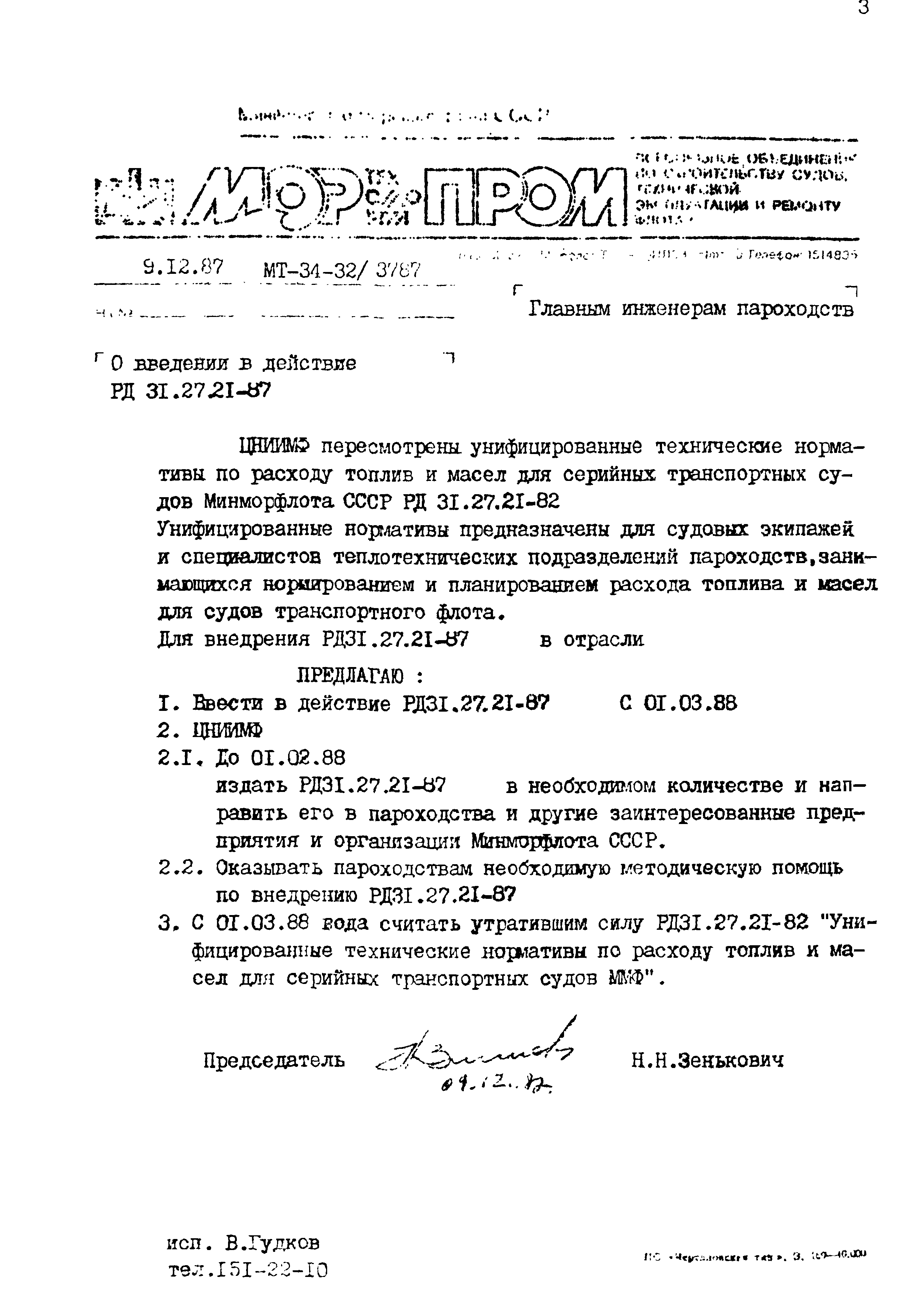 РД 31.27.21-87