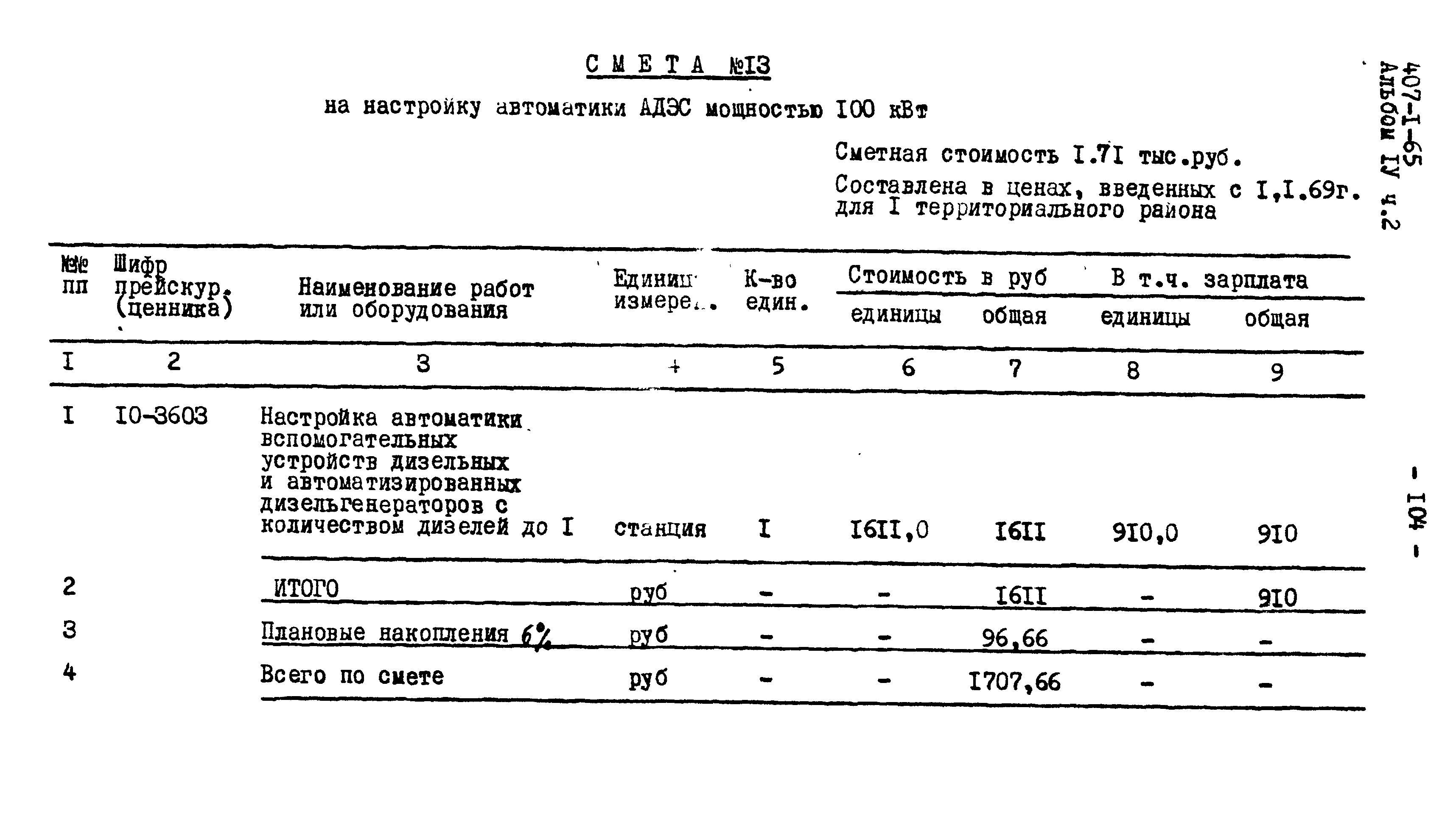 Типовой проект 407-1-65