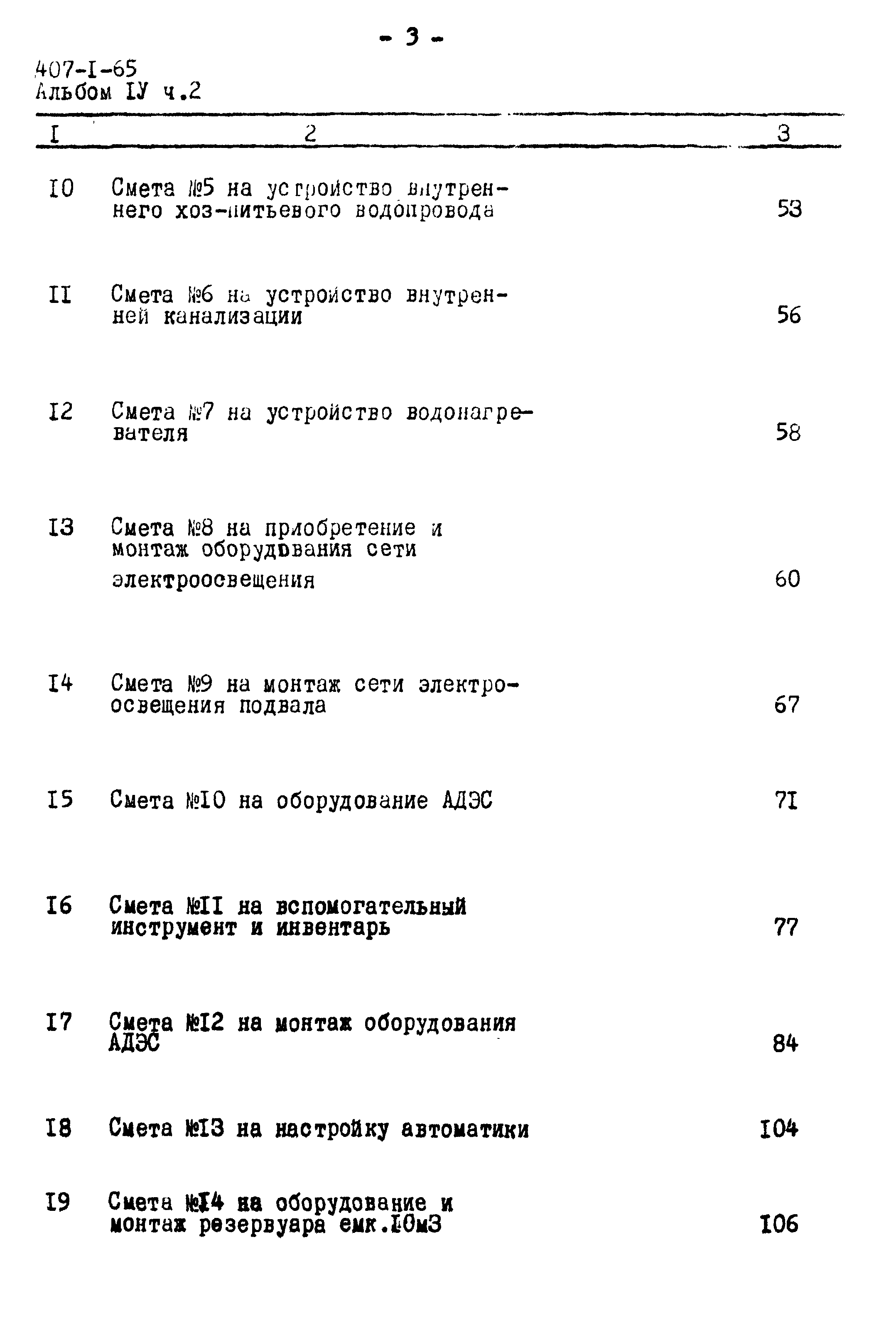 Типовой проект 407-1-65