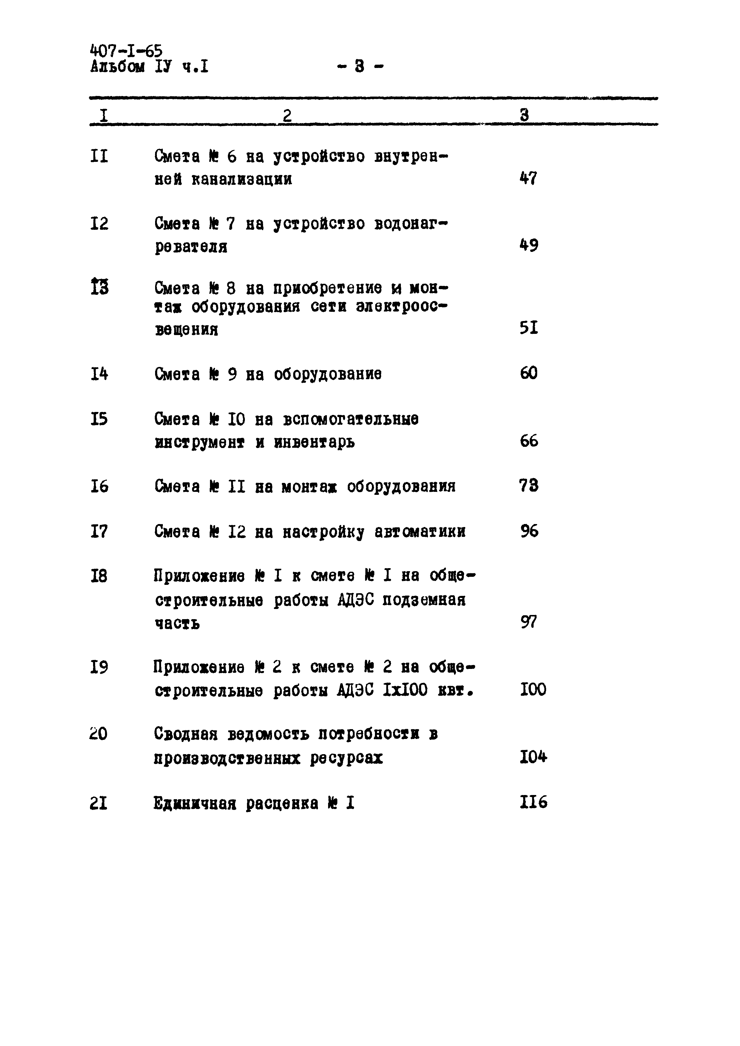 Типовой проект 407-1-65