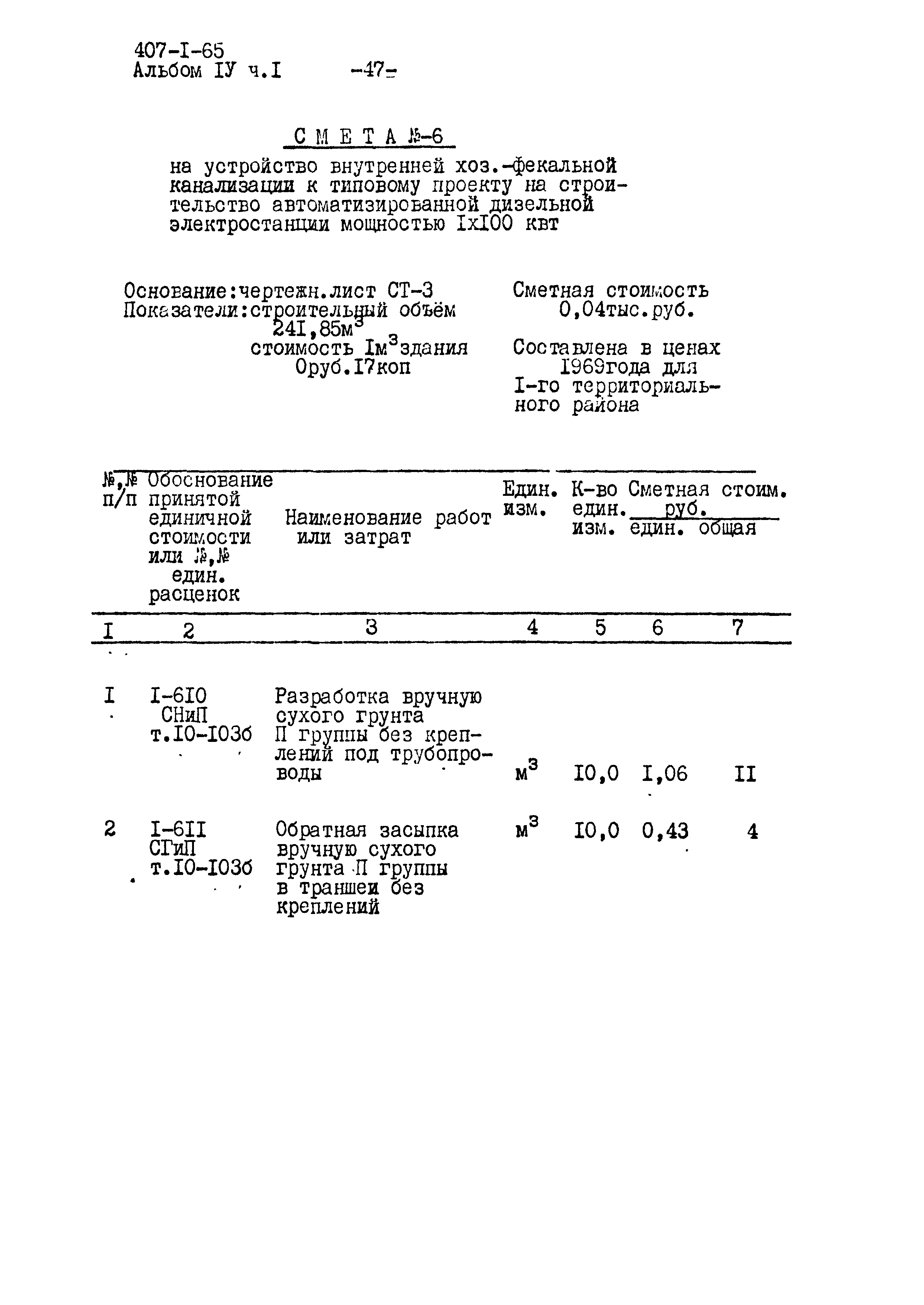 Типовой проект 407-1-65