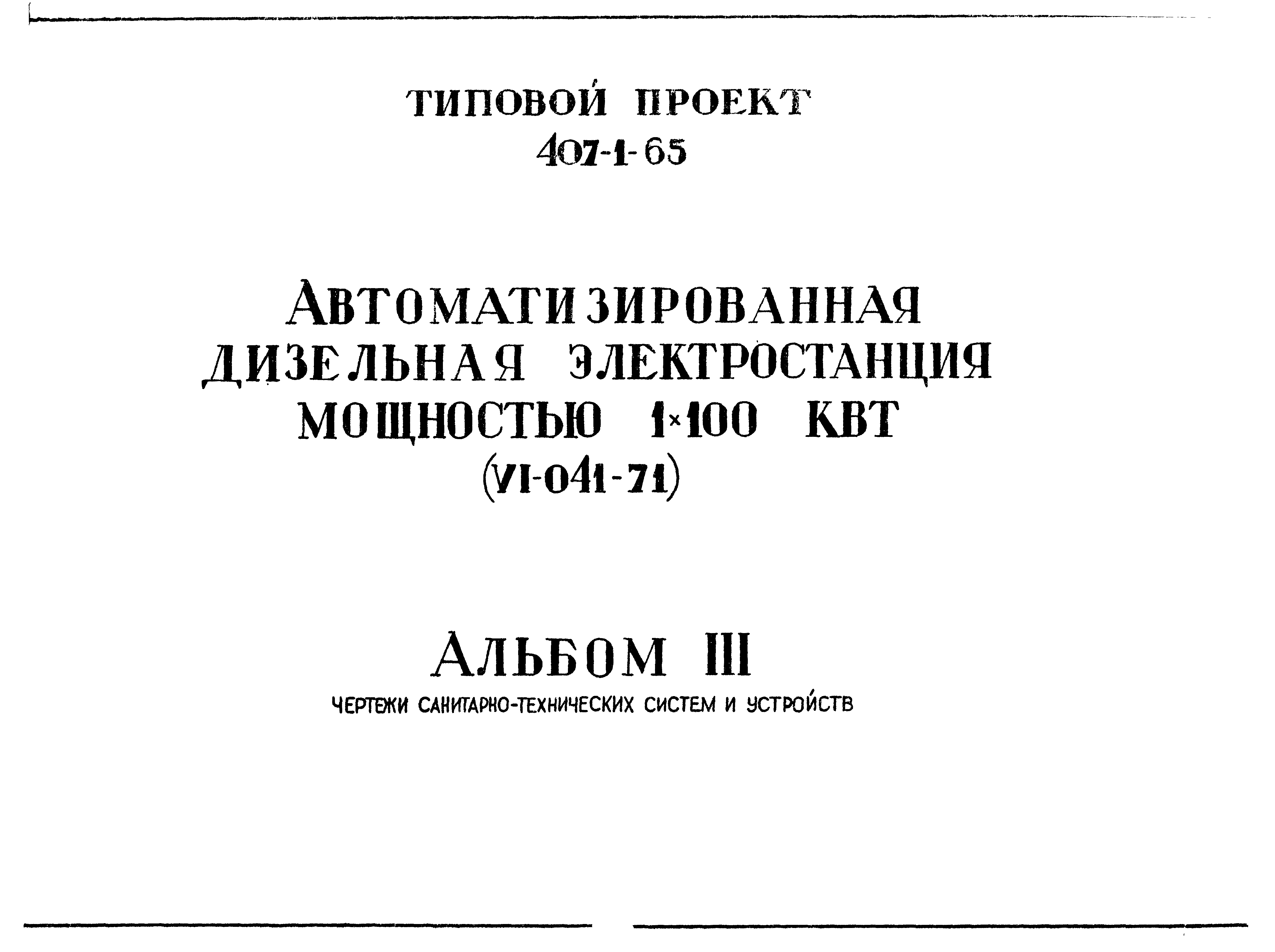 Типовой проект 407-1-65