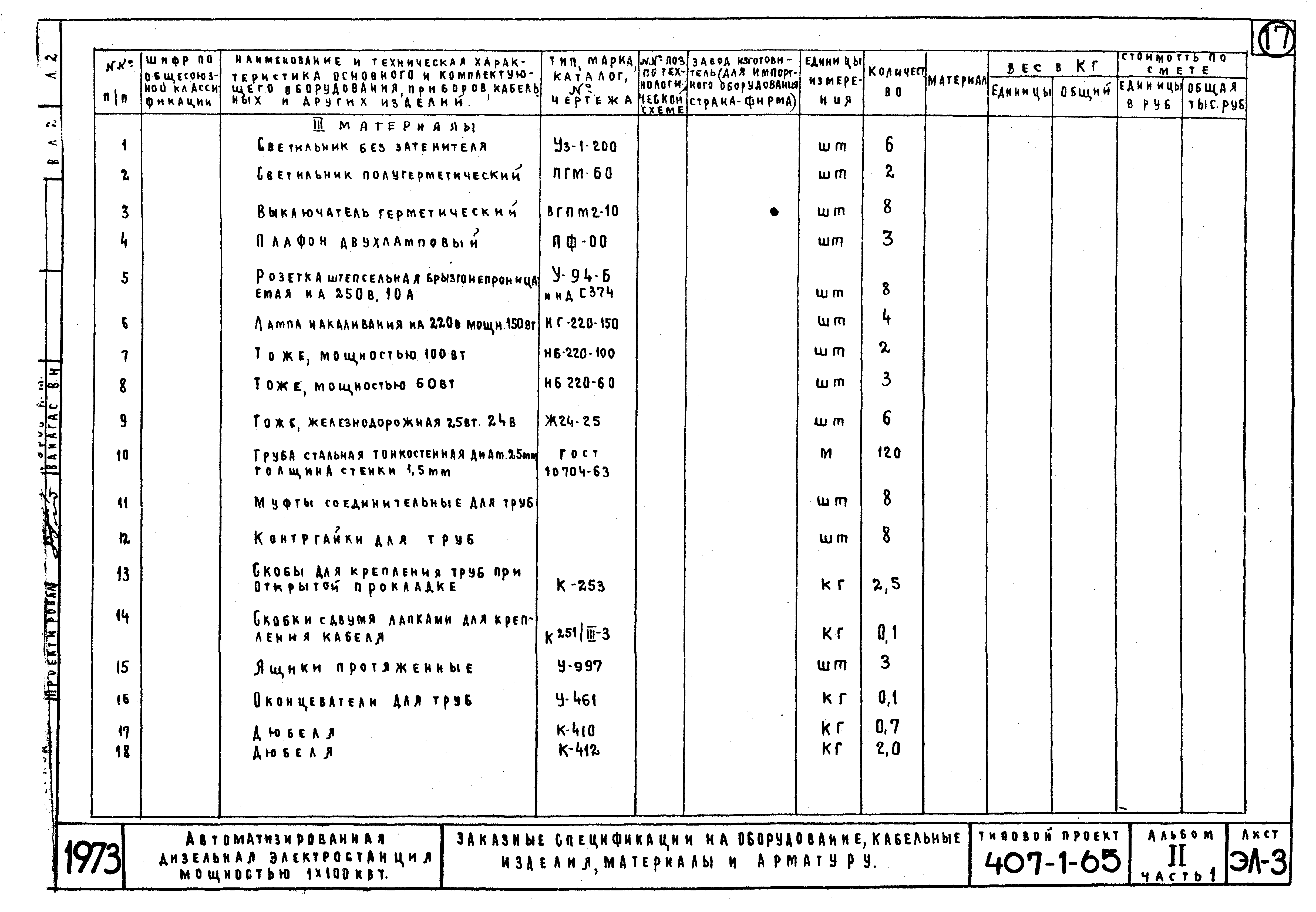 Типовой проект 407-1-65