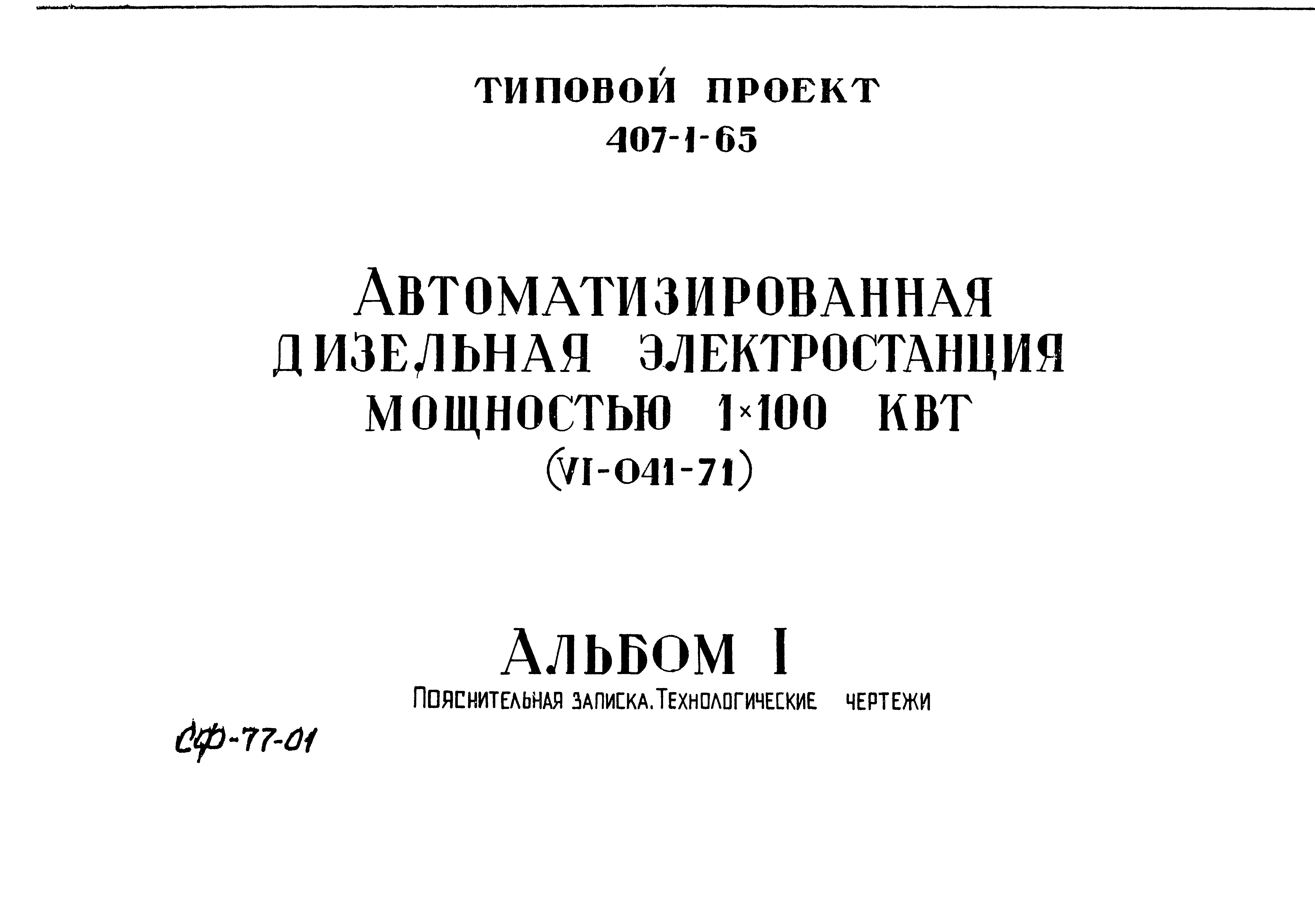 Типовой проект 407-1-65