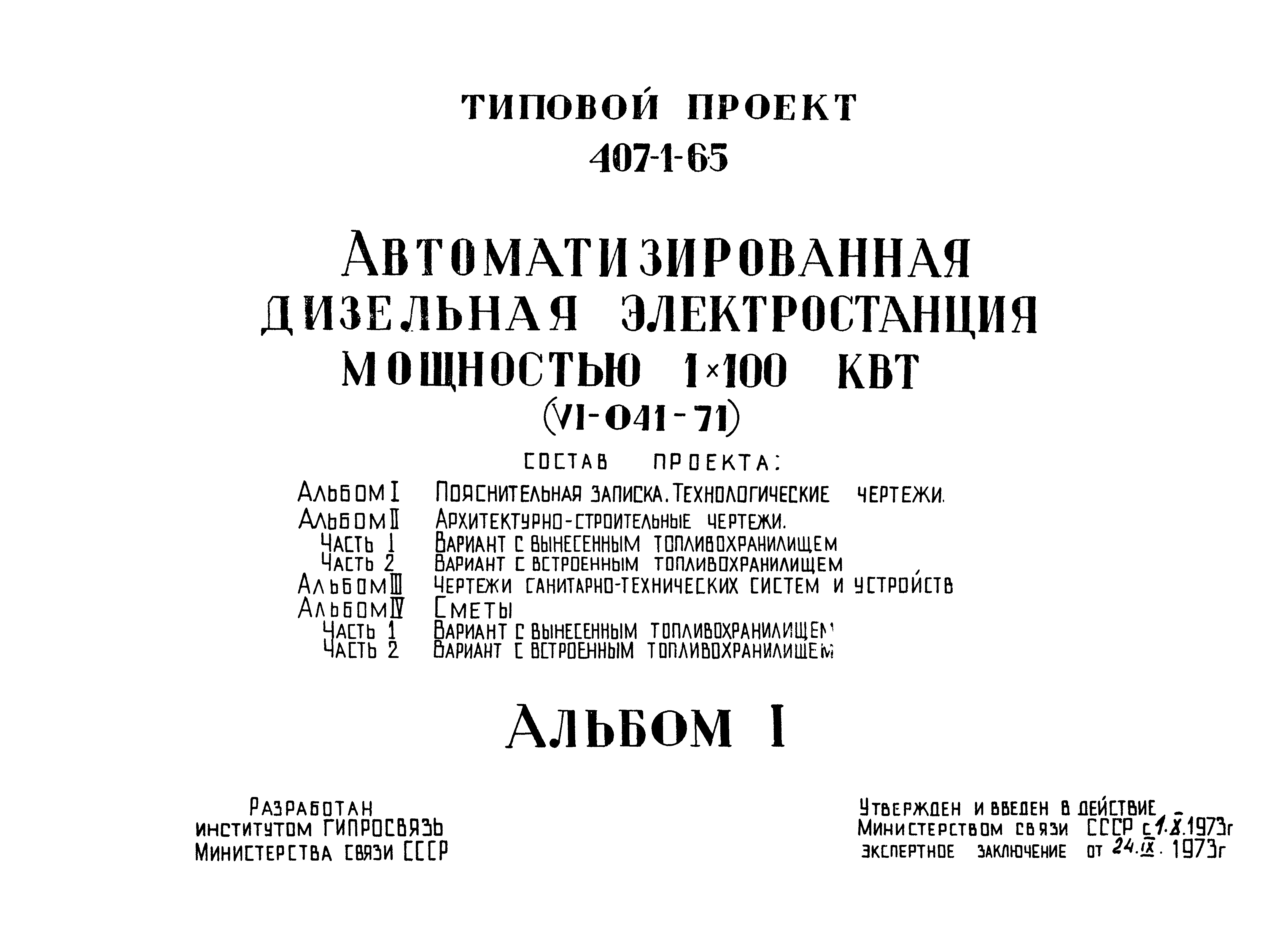 Типовой проект 407-1-65