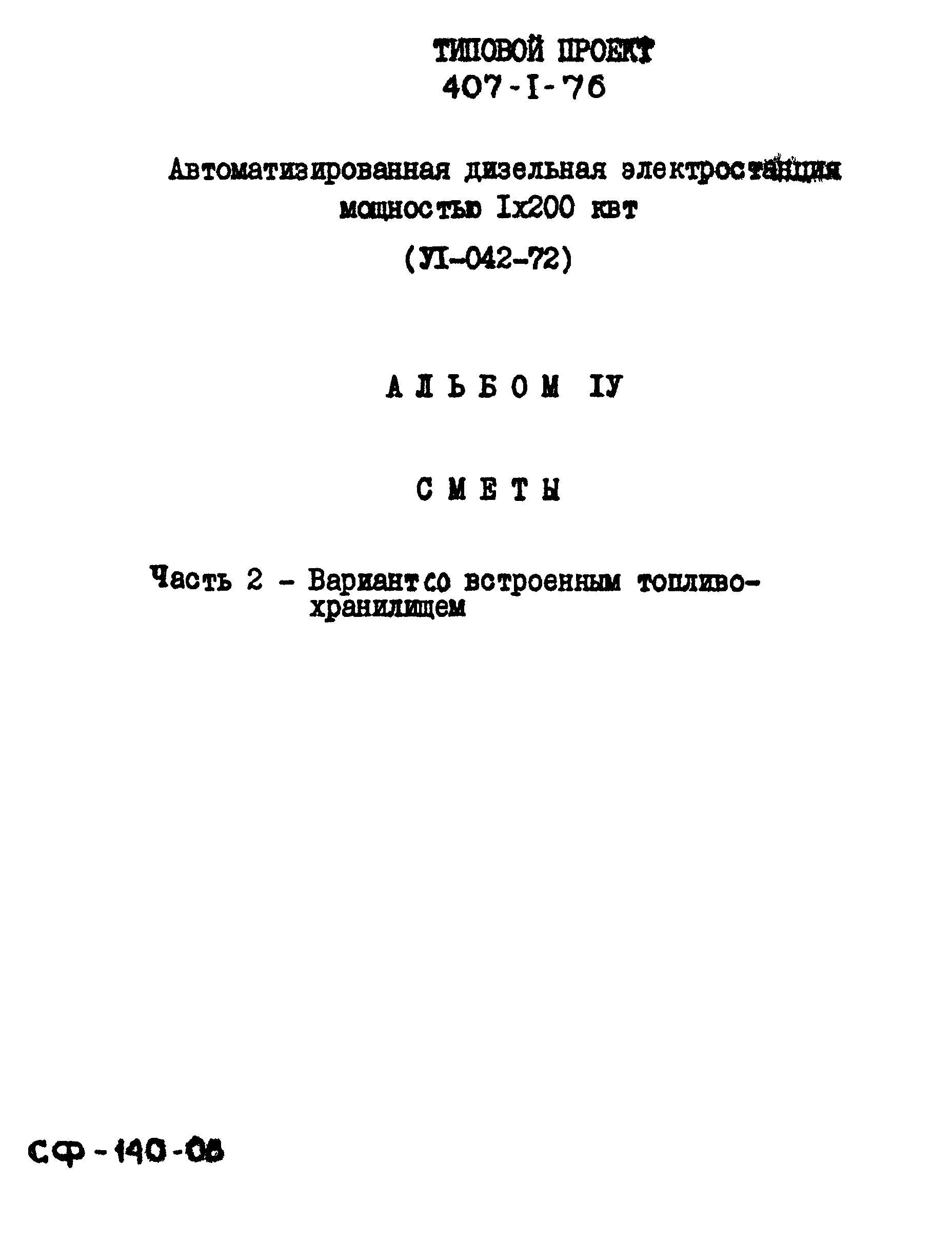 Типовой проект 407-1-76