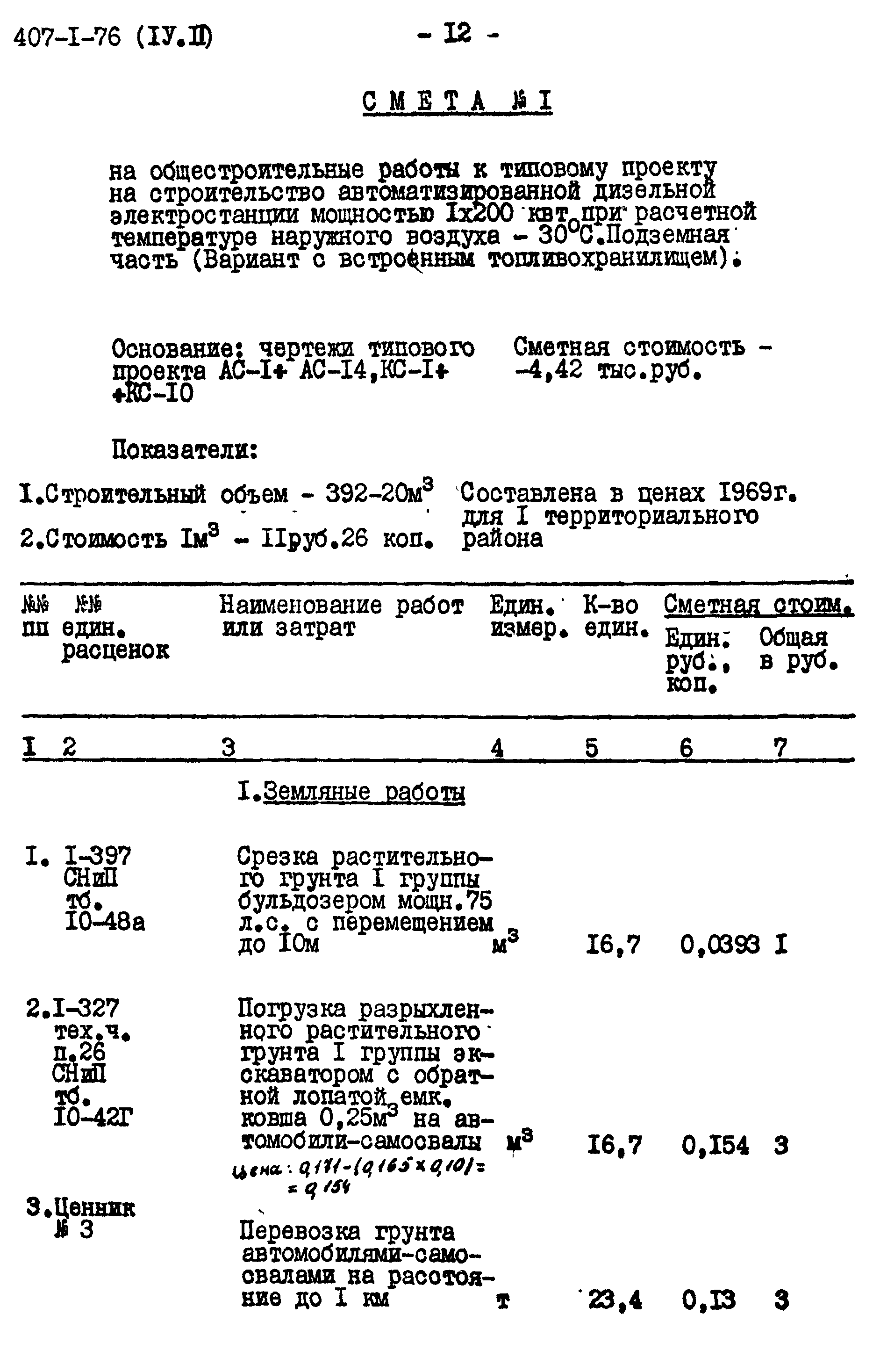 Типовой проект 407-1-76