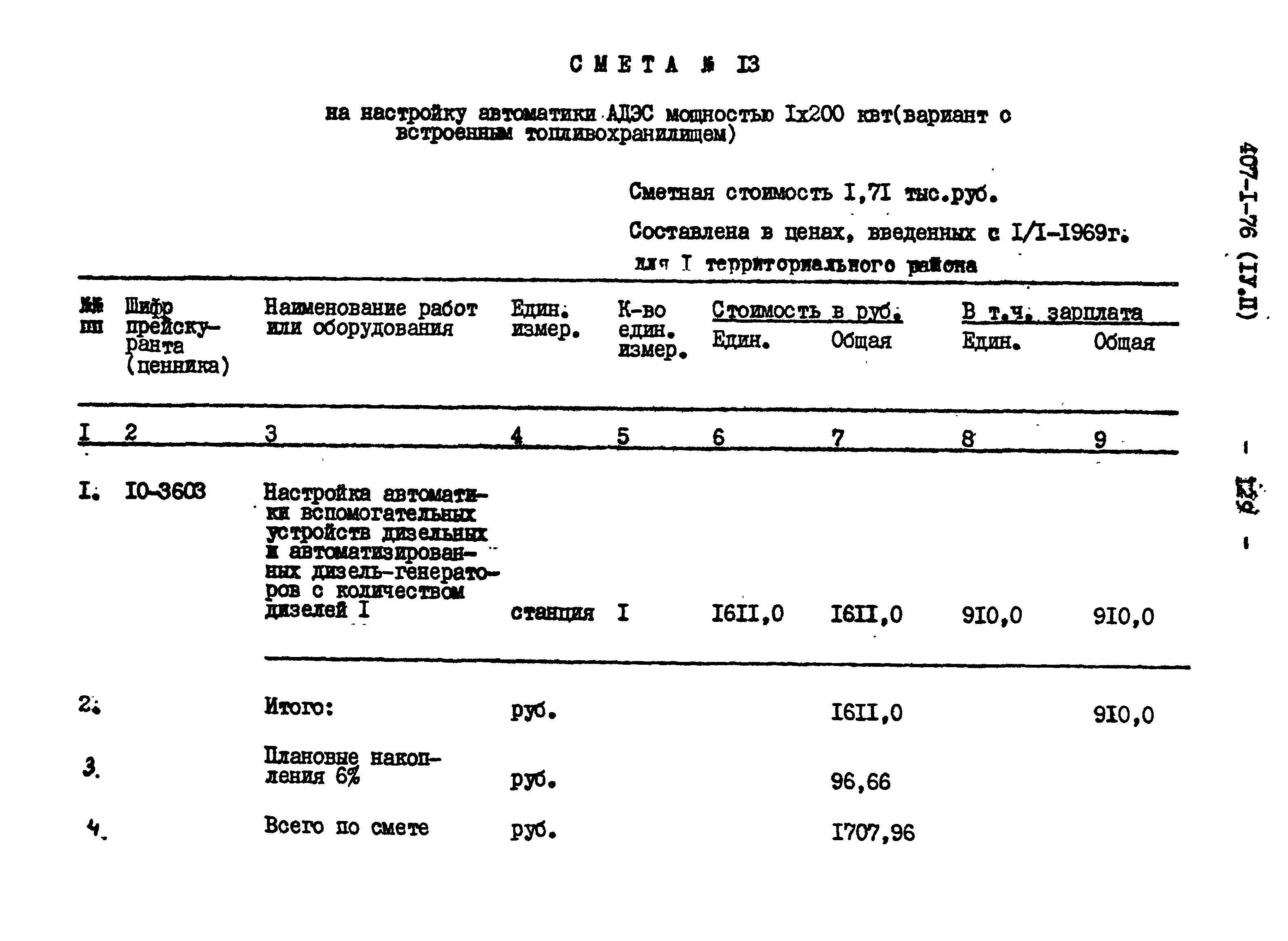 Типовой проект 407-1-76