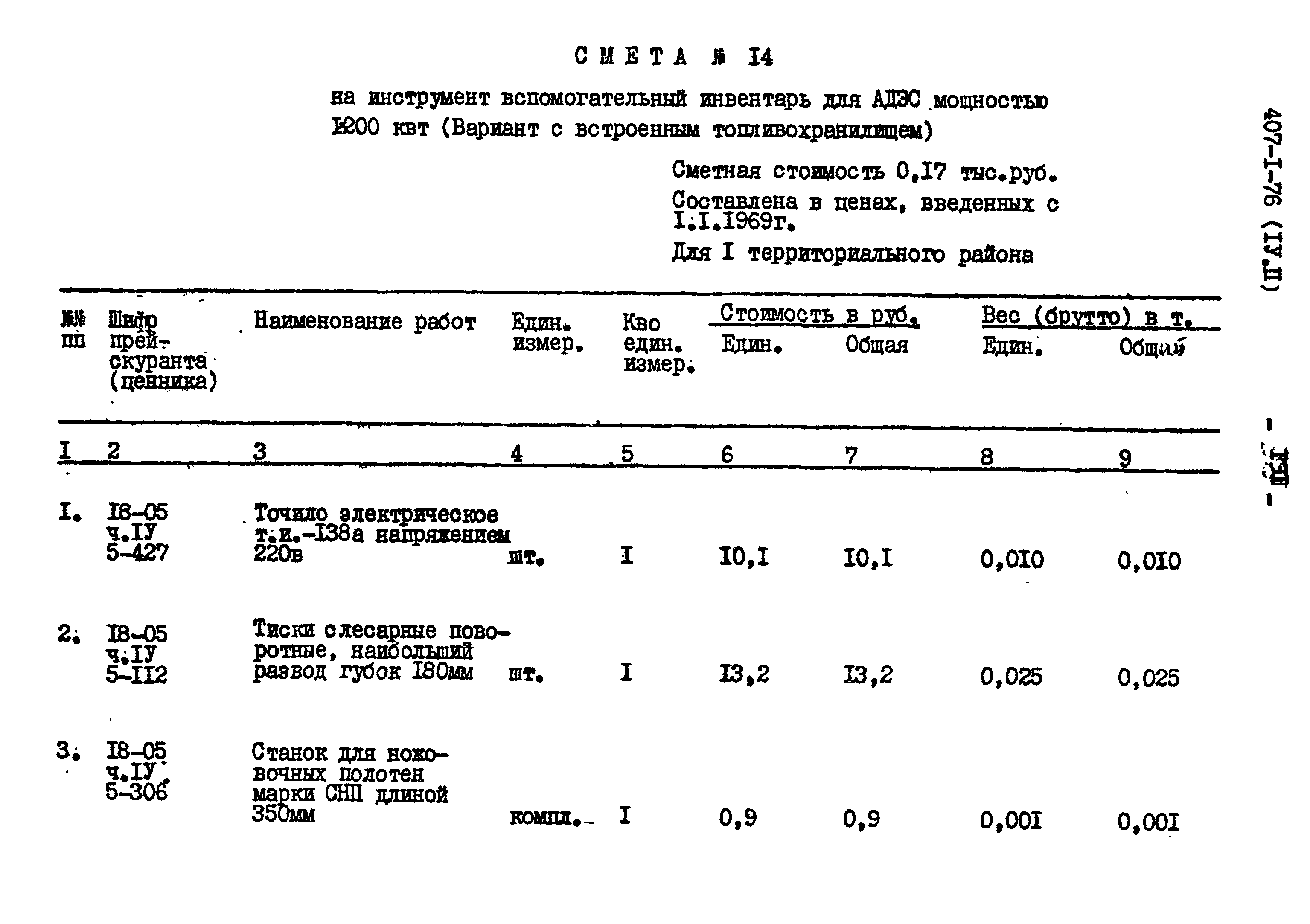 Типовой проект 407-1-76