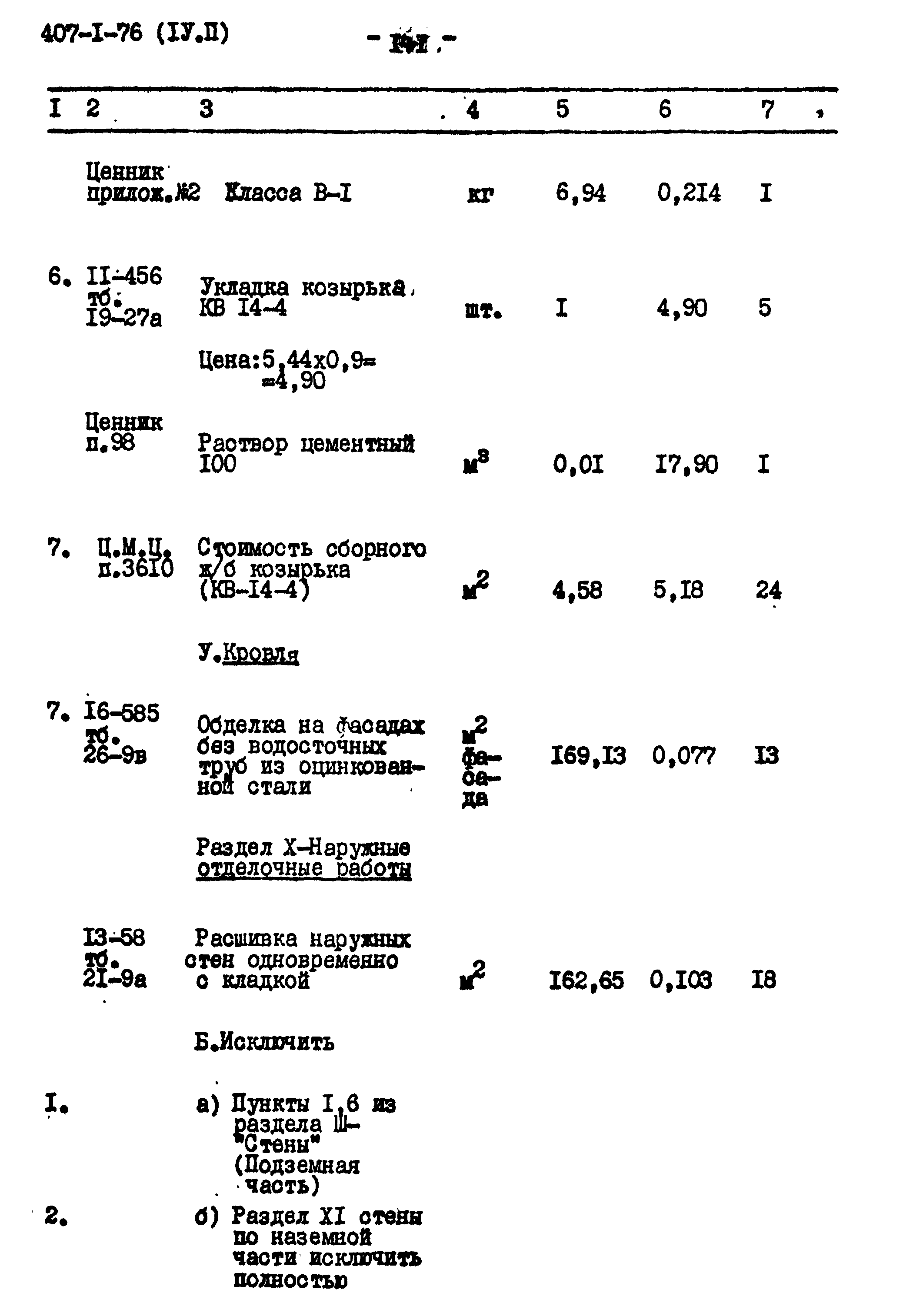 Типовой проект 407-1-76