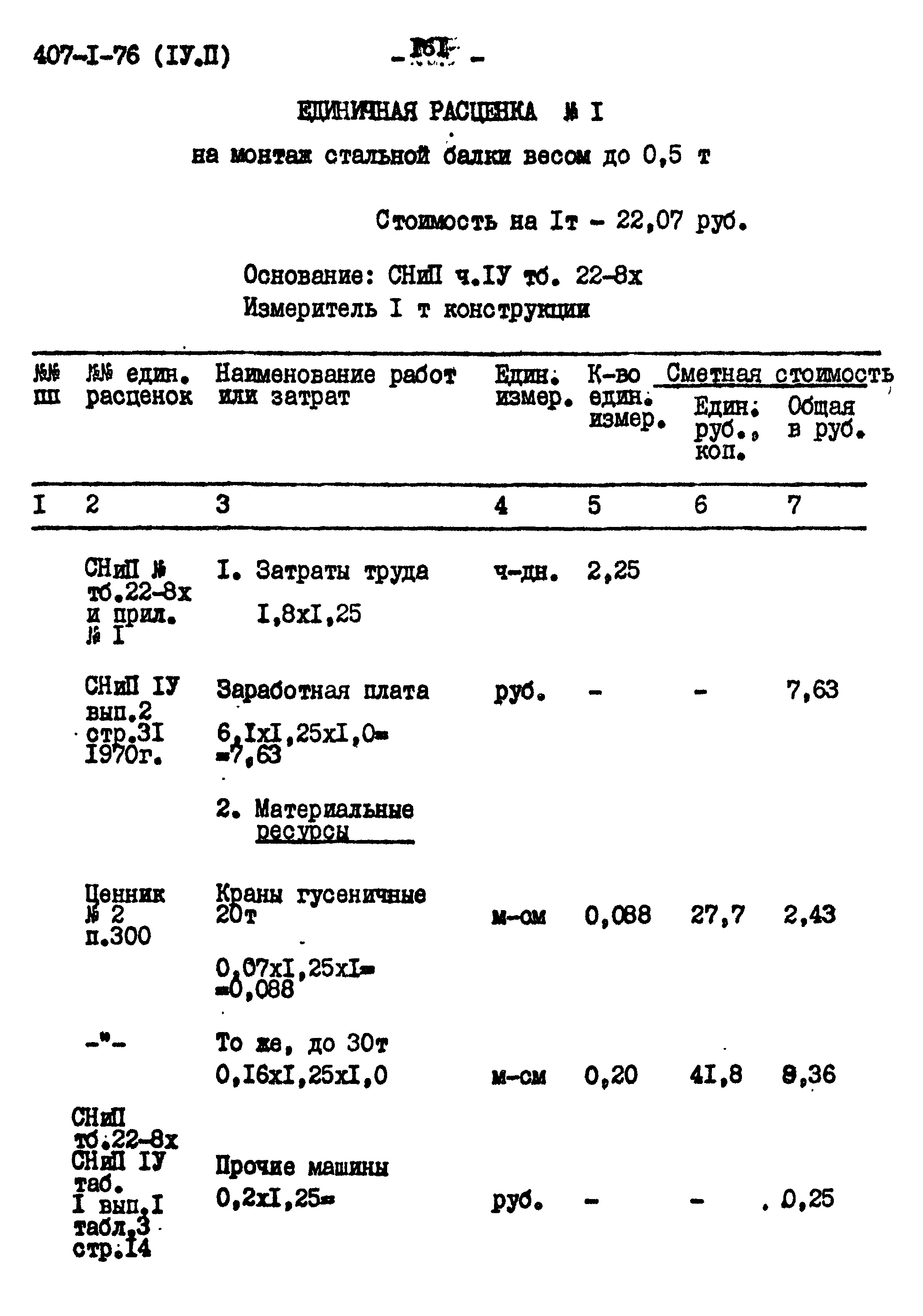 Типовой проект 407-1-76