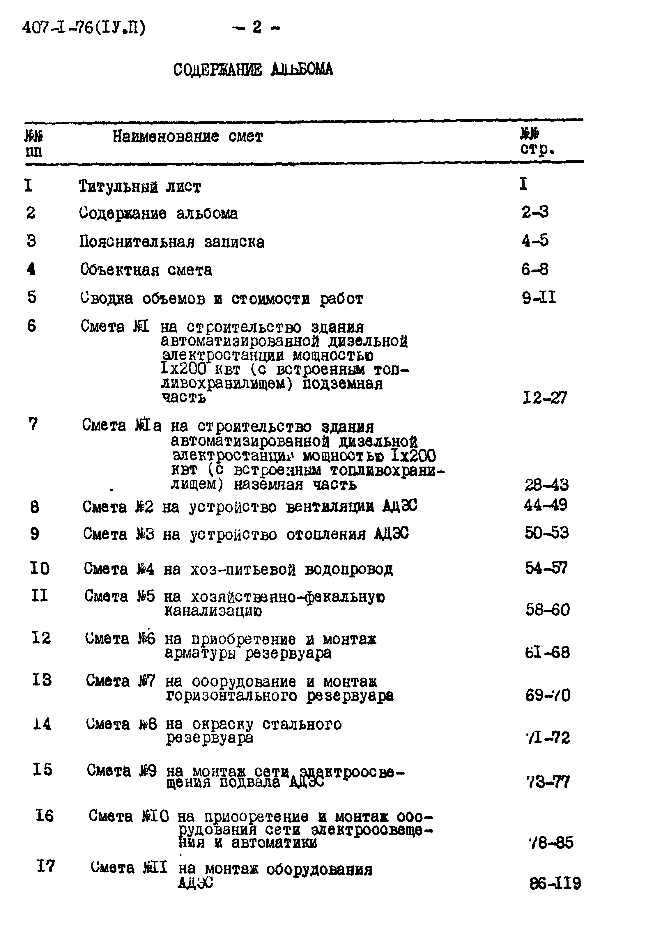 Типовой проект 407-1-76