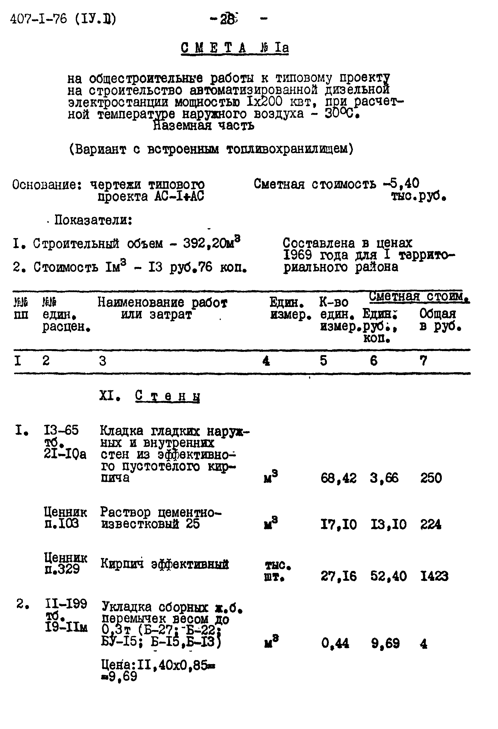 Типовой проект 407-1-76