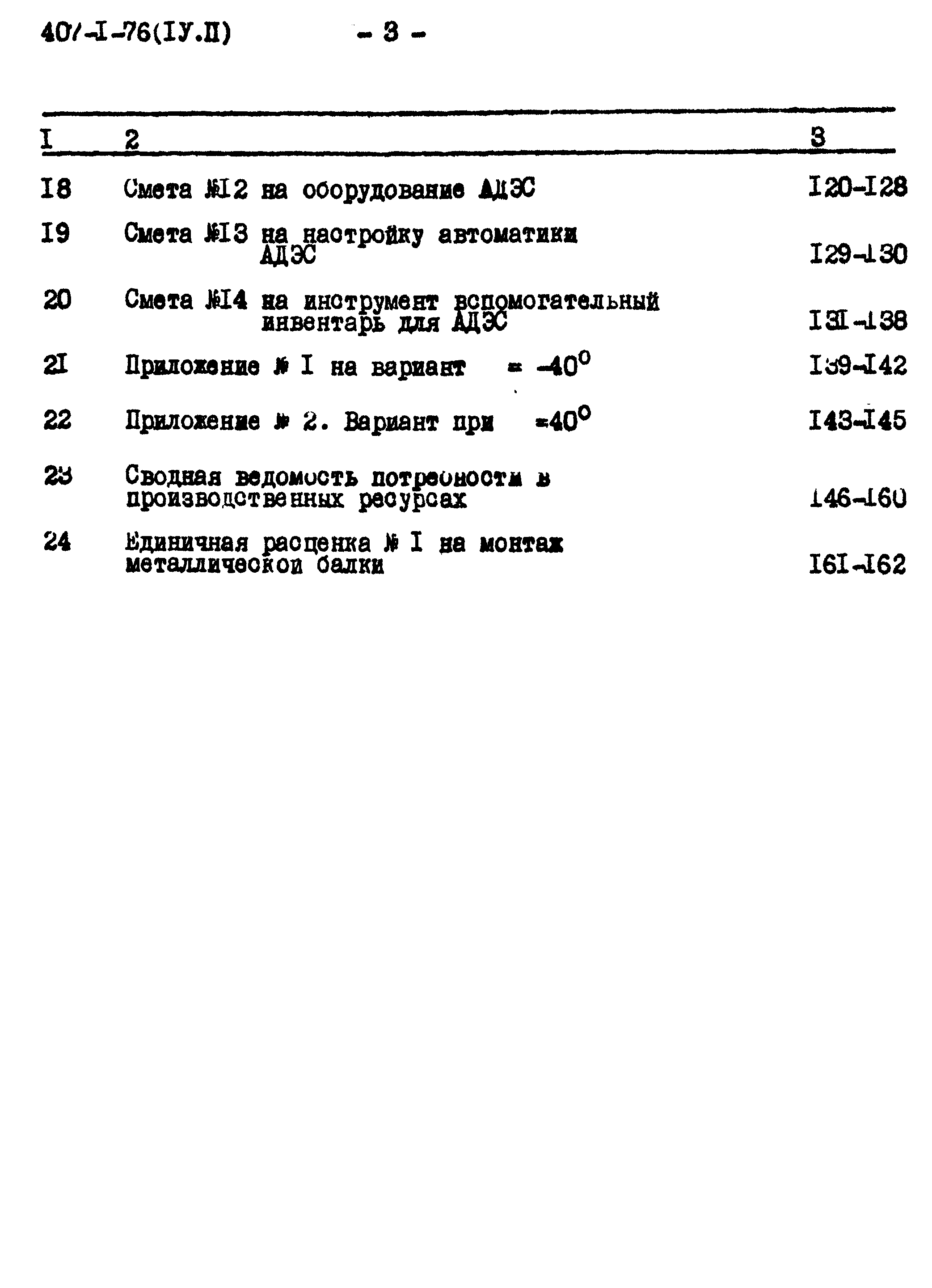 Типовой проект 407-1-76