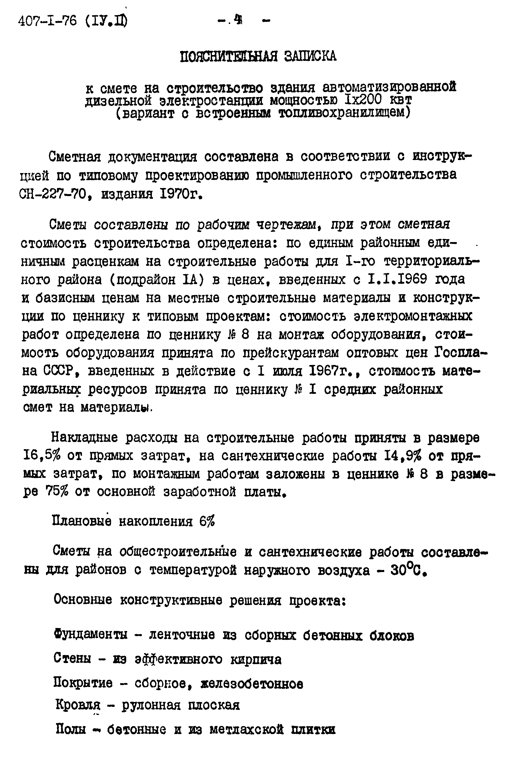 Типовой проект 407-1-76