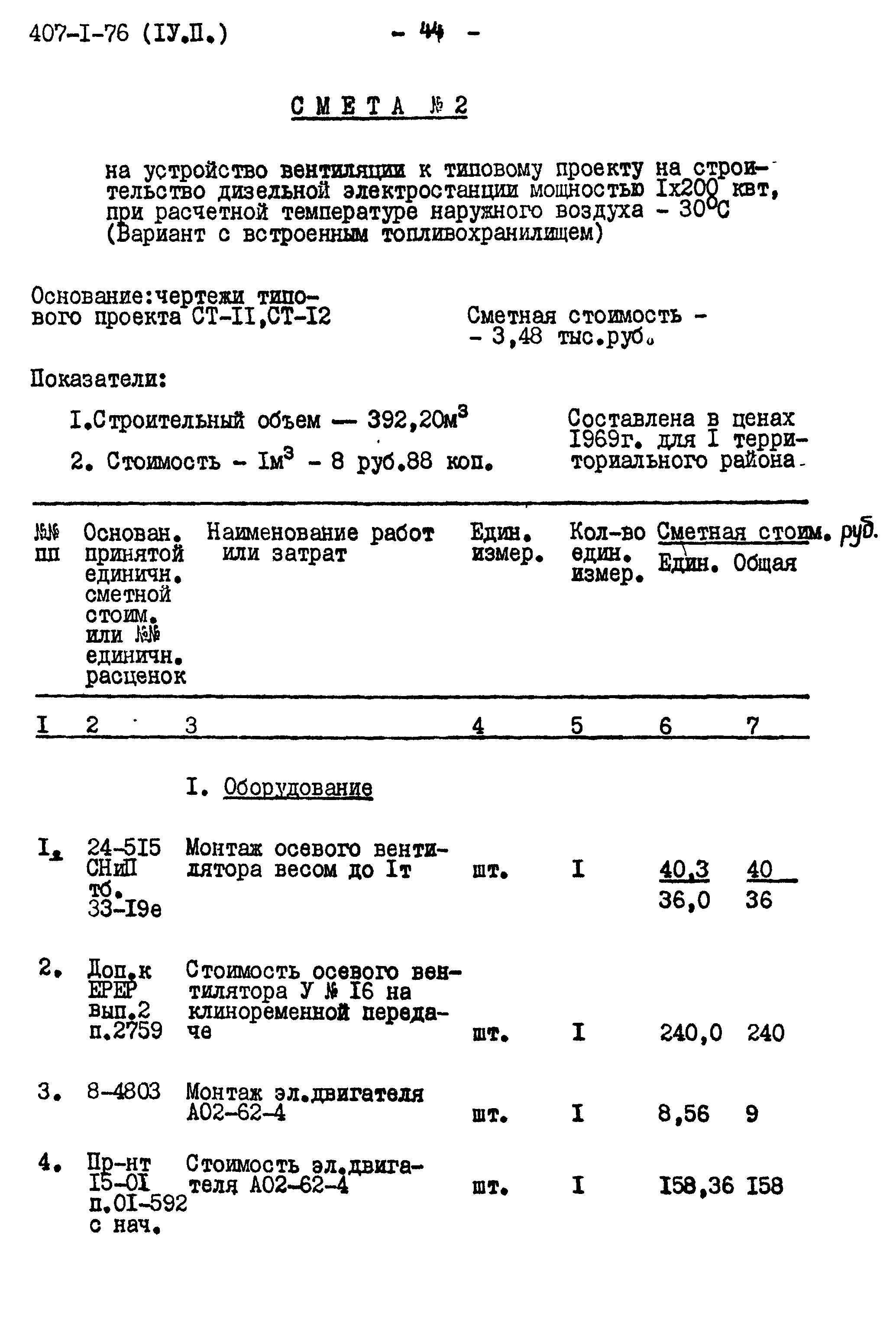 Типовой проект 407-1-76