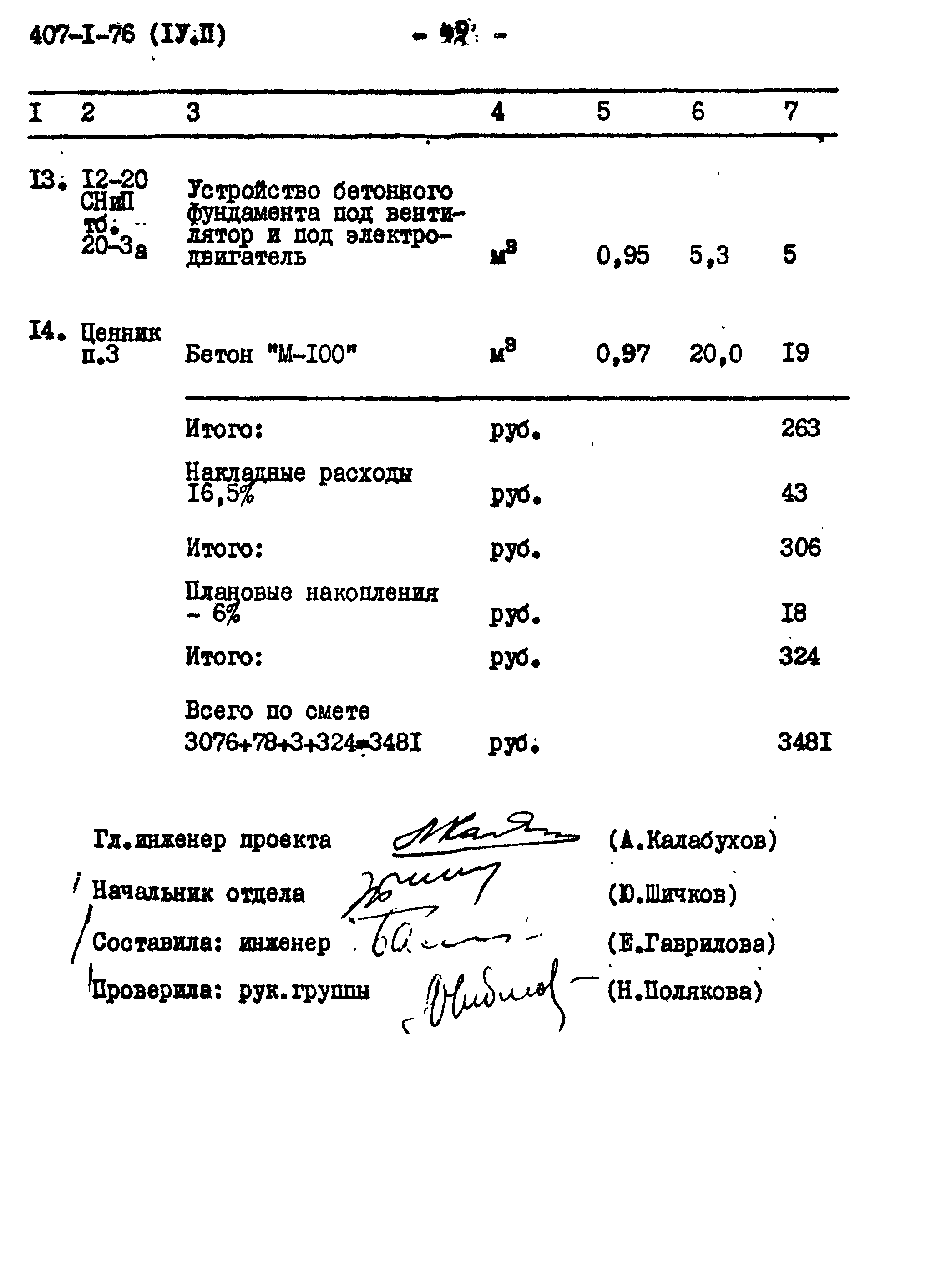 Типовой проект 407-1-76