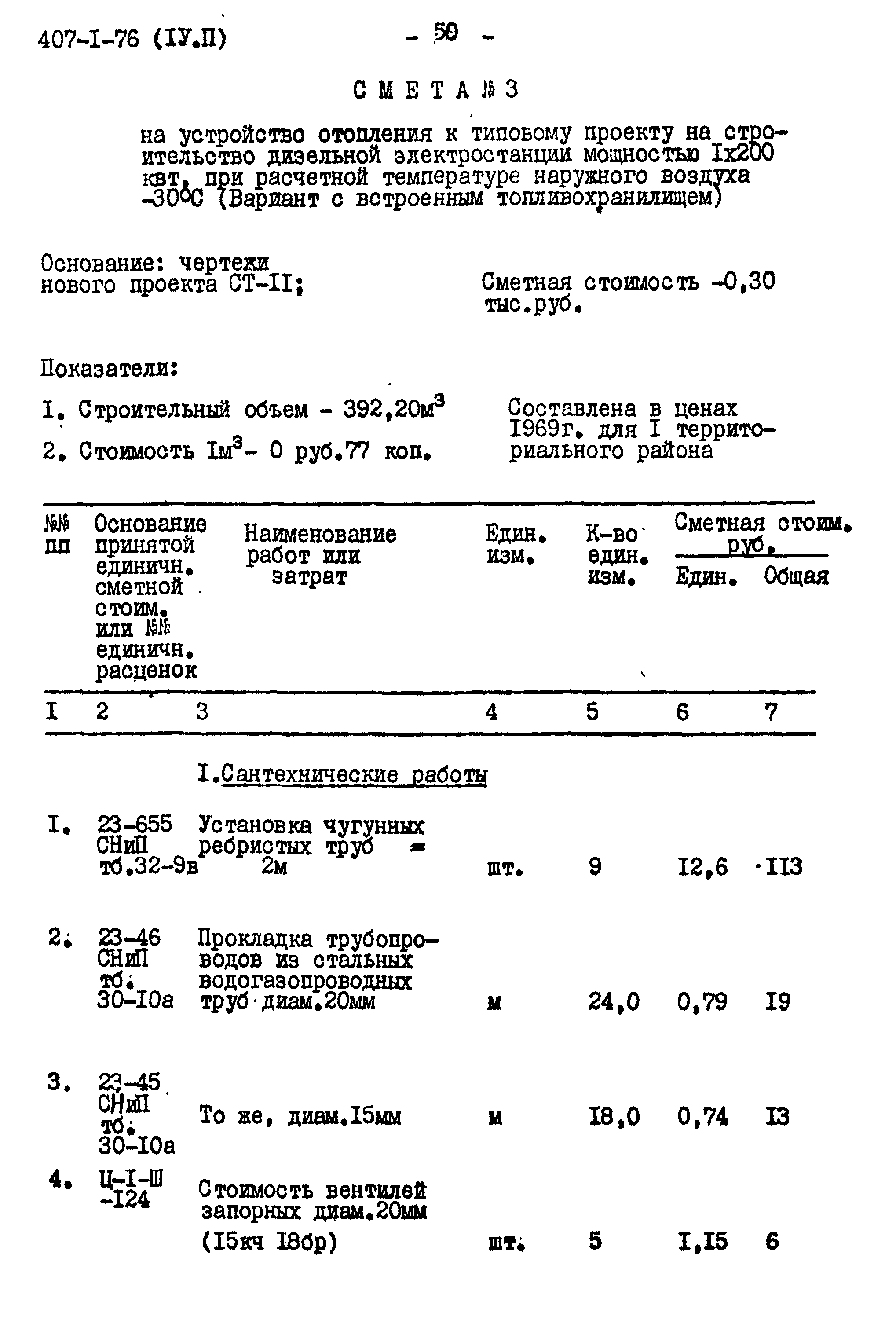 Типовой проект 407-1-76