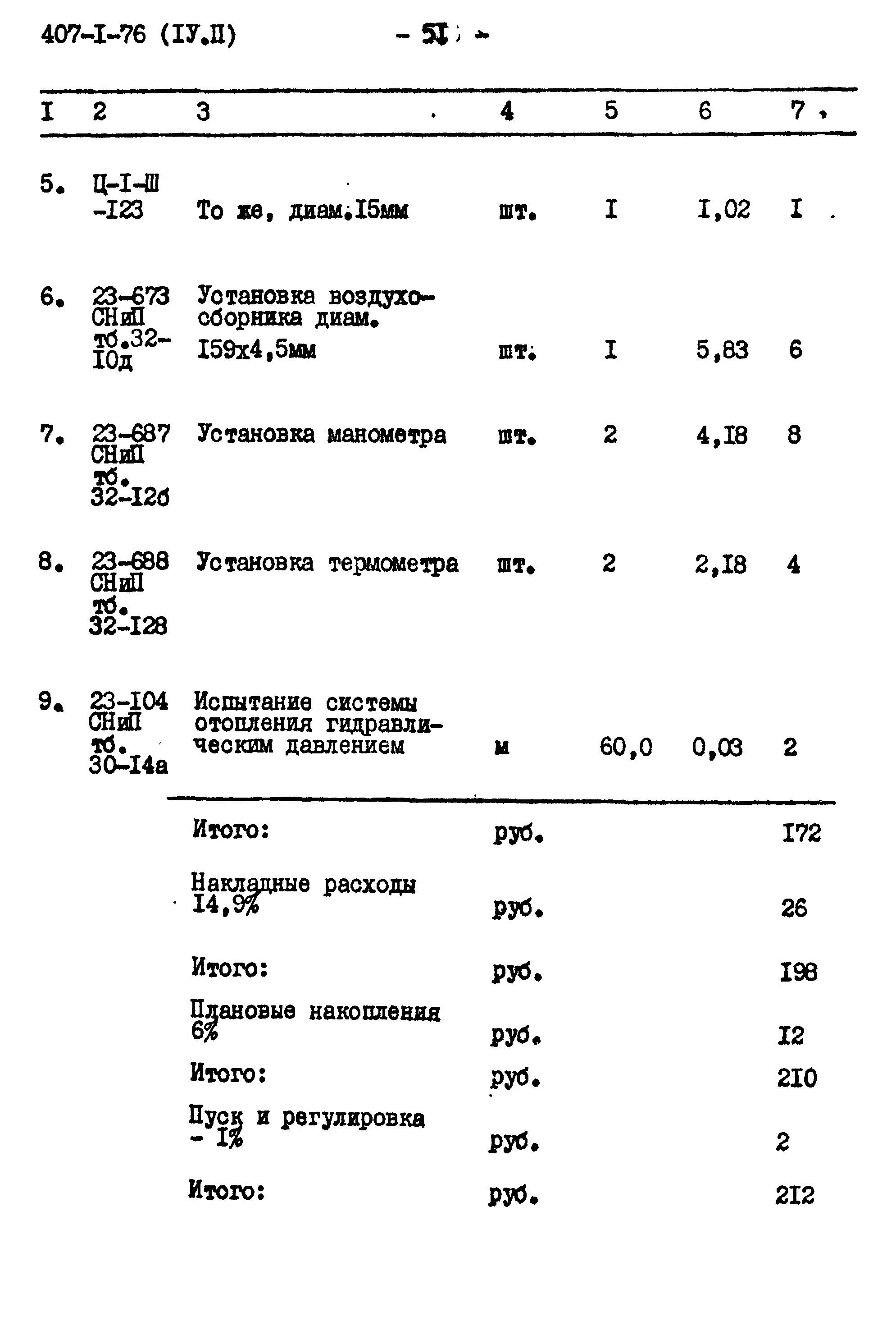 Типовой проект 407-1-76