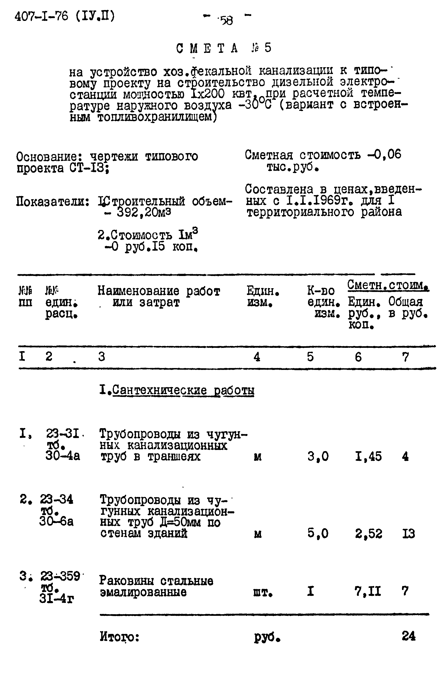 Типовой проект 407-1-76